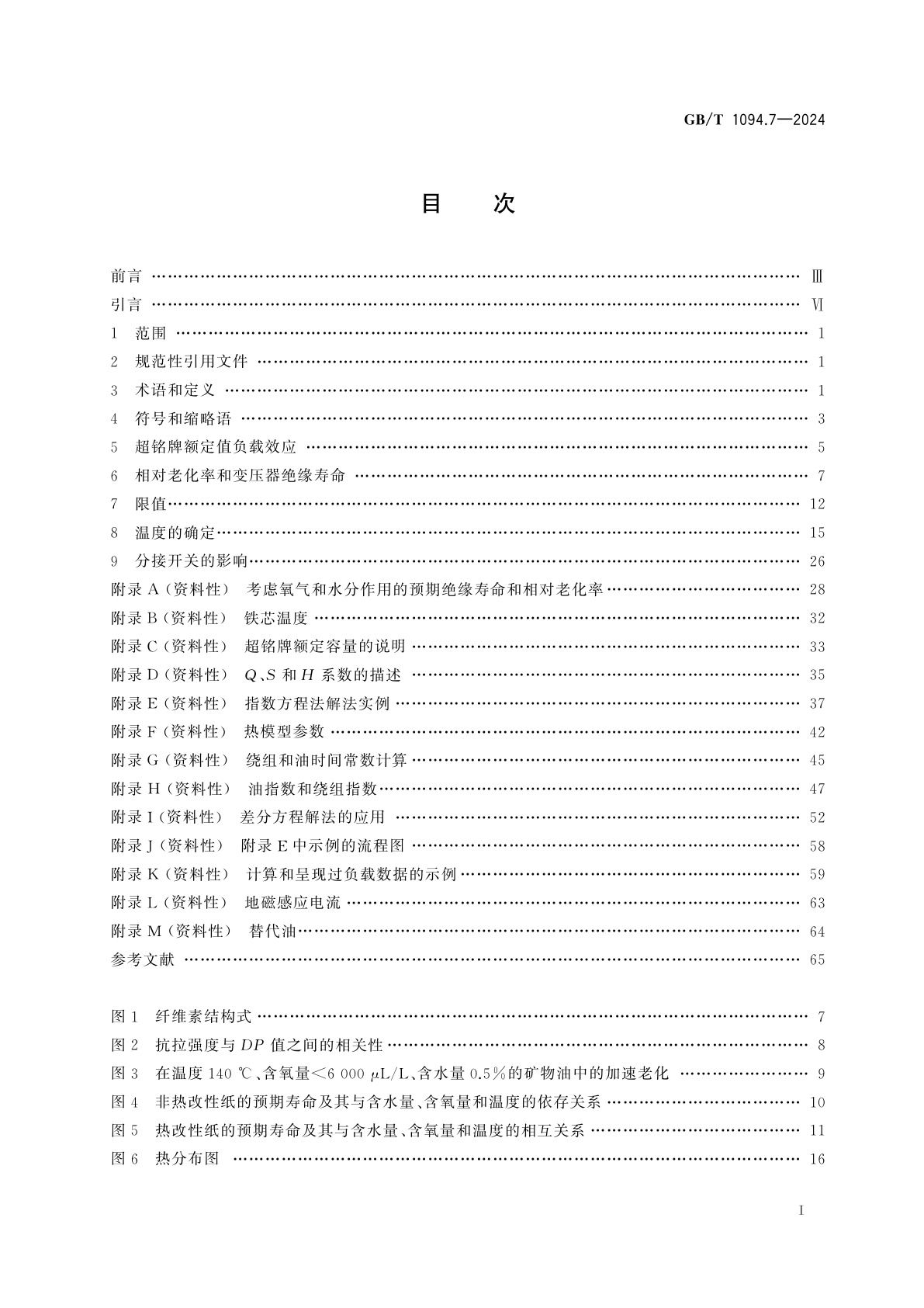 GB/T 1094.7-2024 电力变压器　第7部分：油浸式电力变压器负载导则