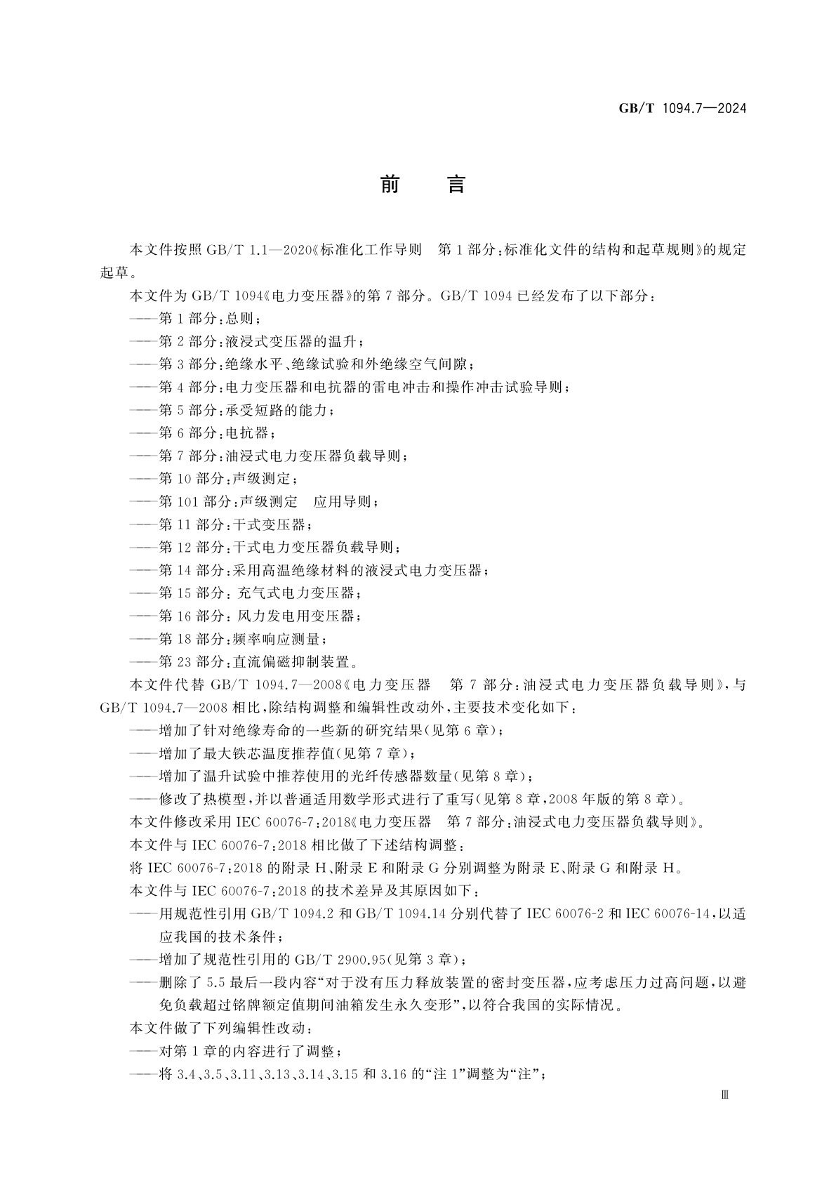 GB/T 1094.7-2024 电力变压器　第7部分：油浸式电力变压器负载导则