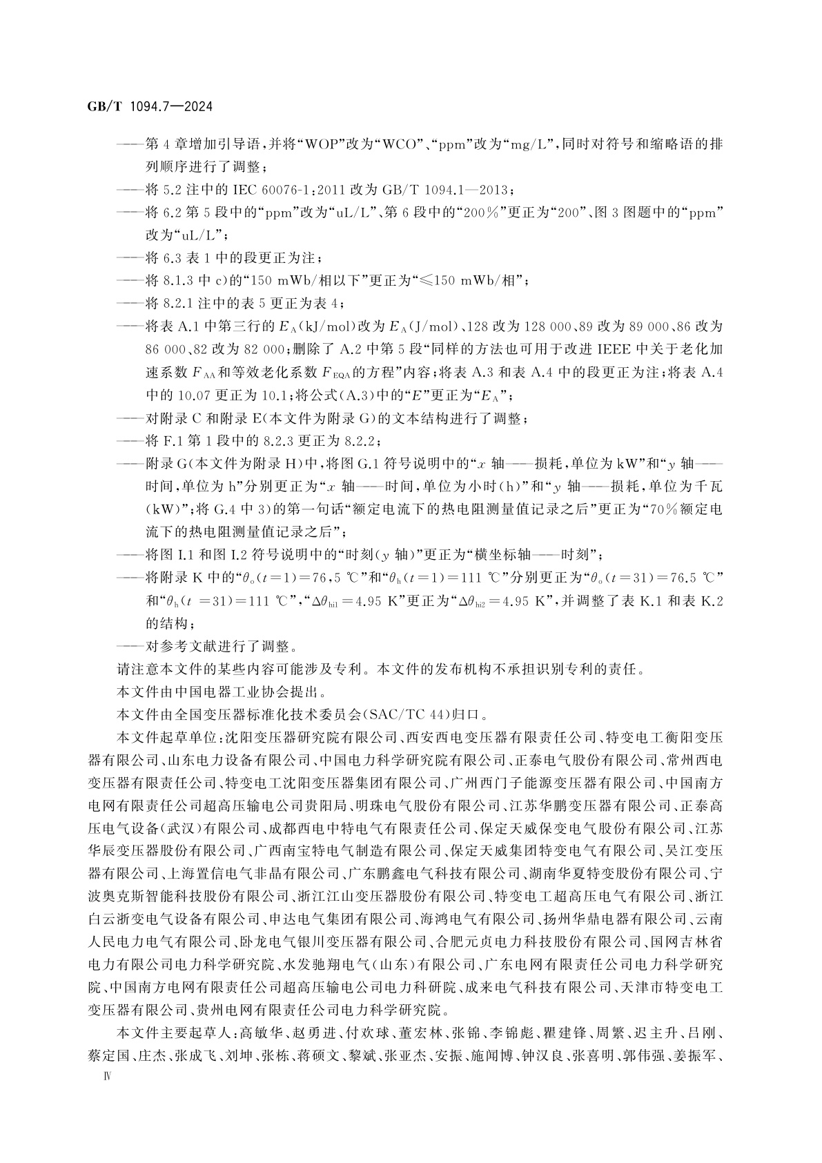 GB/T 1094.7-2024 电力变压器　第7部分：油浸式电力变压器负载导则