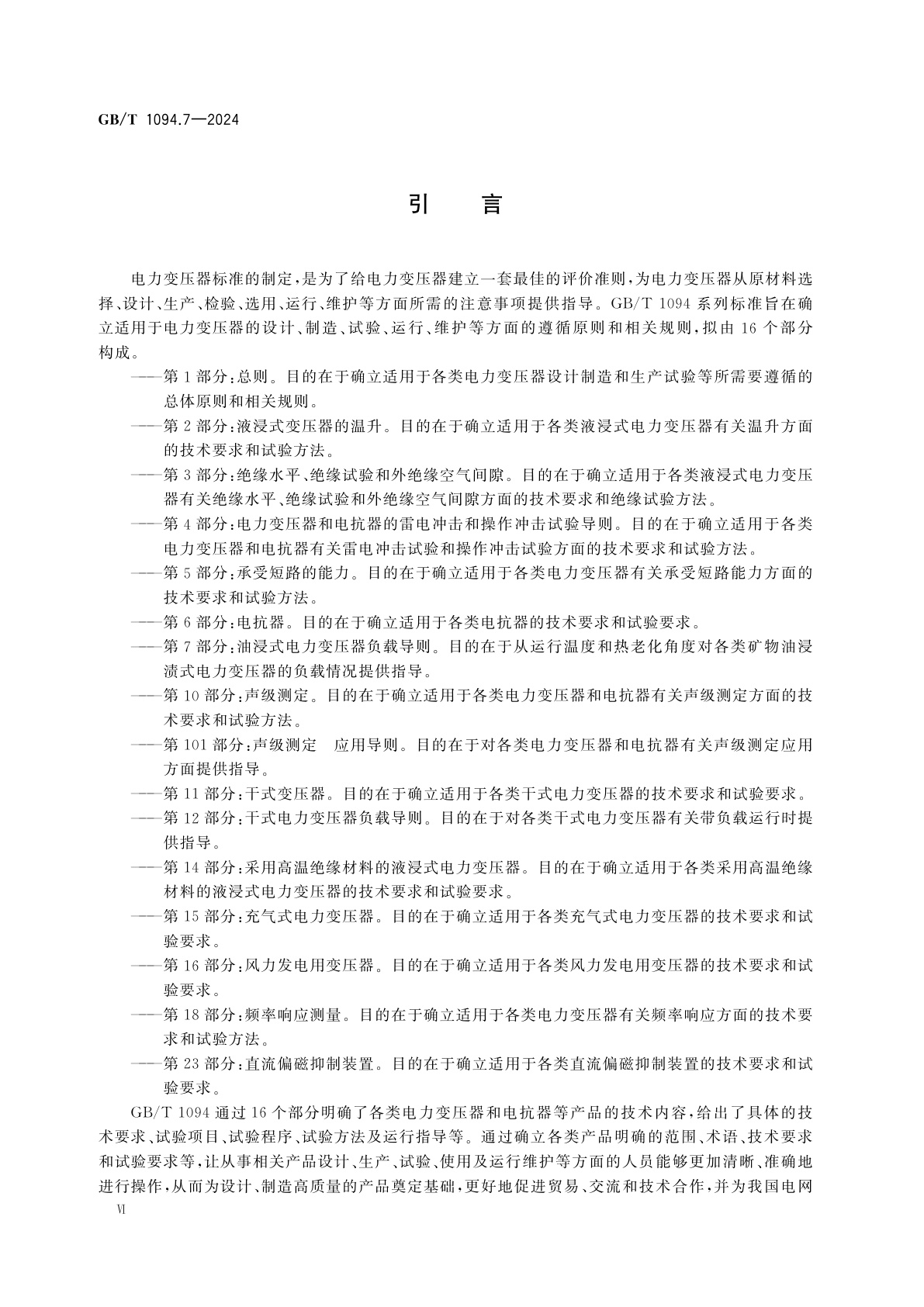 GB/T 1094.7-2024 电力变压器　第7部分：油浸式电力变压器负载导则
