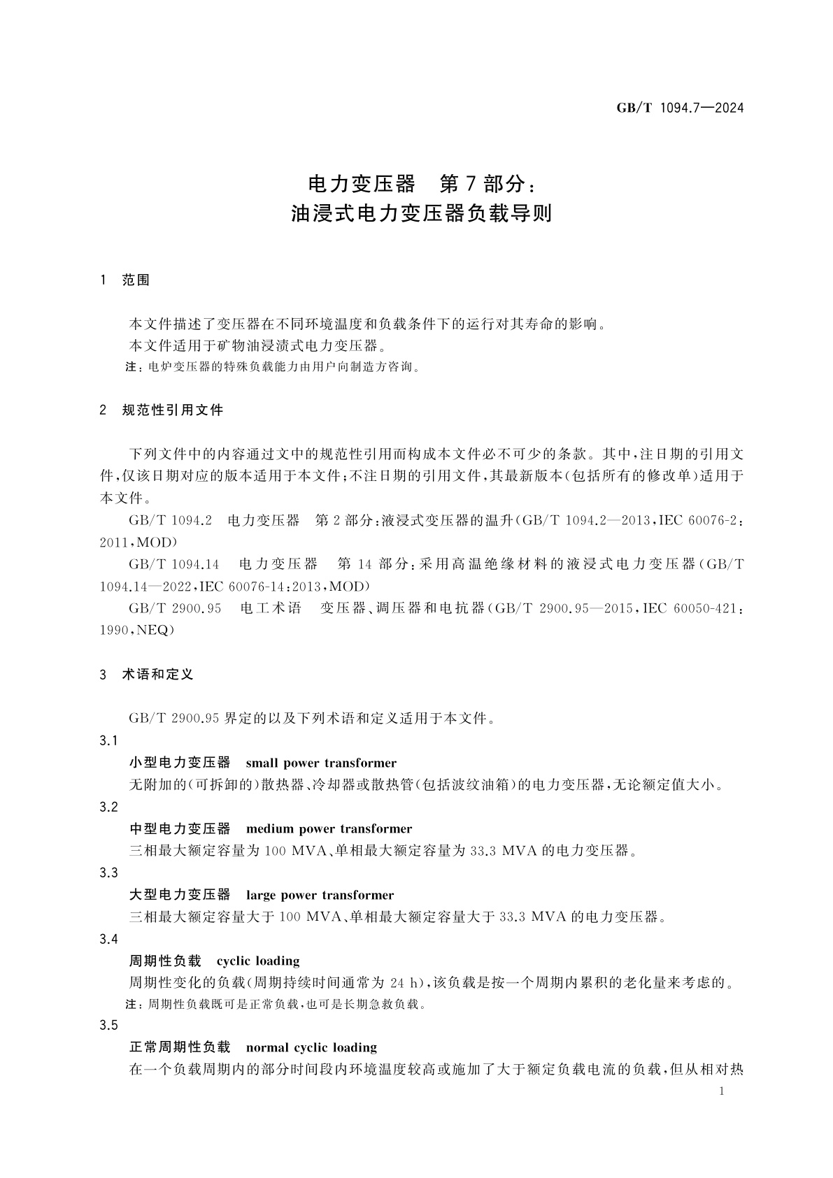 GB/T 1094.7-2024 电力变压器　第7部分：油浸式电力变压器负载导则