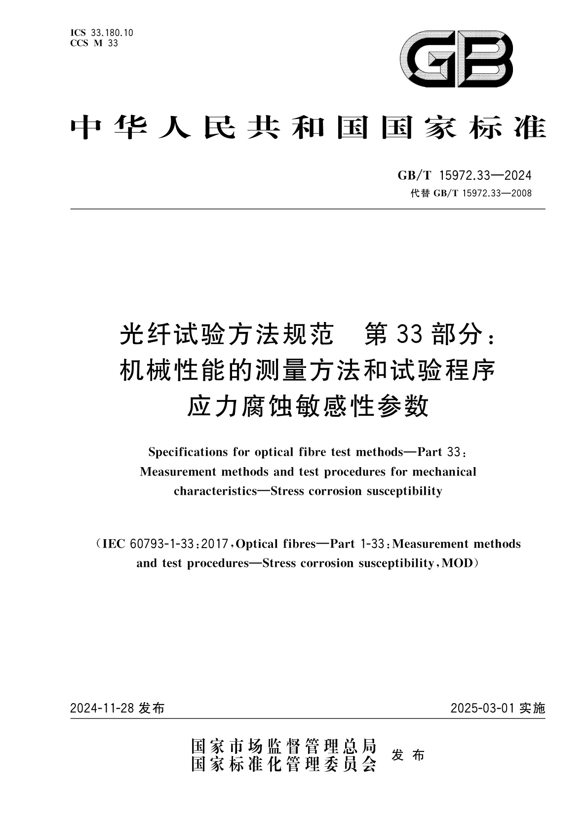 GB/T 15972.33-2024 光纤试验方法规范　第33部分：机械性能的测量方法和试验程序　应力腐蚀敏感性参数