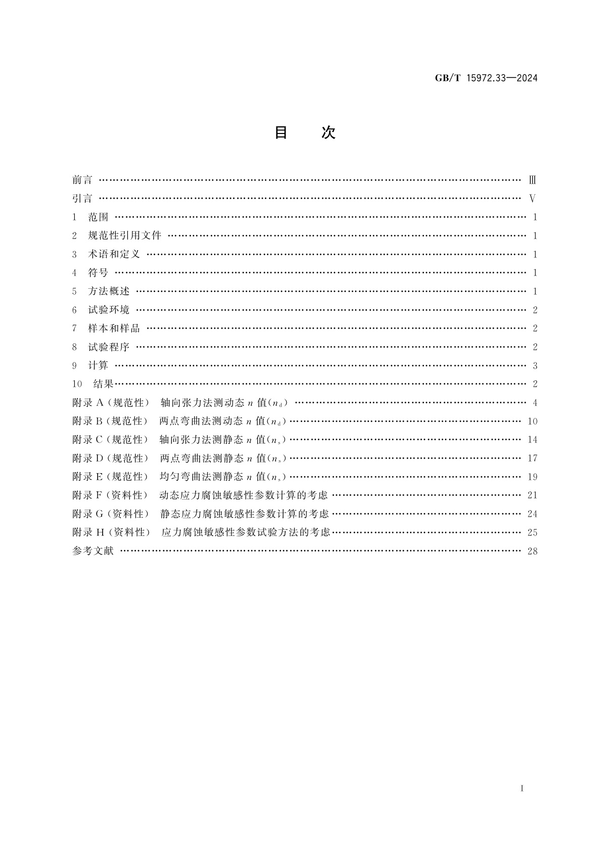 GB/T 15972.33-2024 光纤试验方法规范　第33部分：机械性能的测量方法和试验程序　应力腐蚀敏感性参数