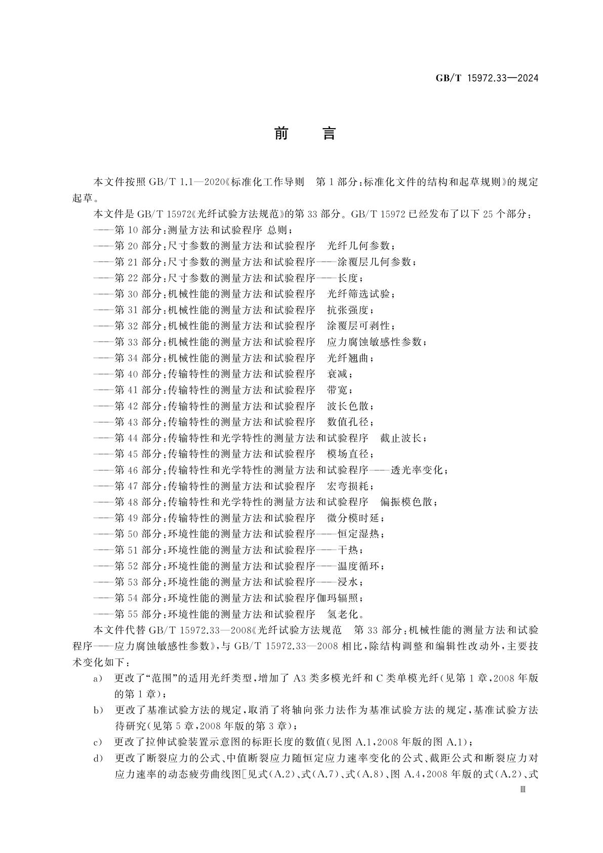 GB/T 15972.33-2024 光纤试验方法规范　第33部分：机械性能的测量方法和试验程序　应力腐蚀敏感性参数