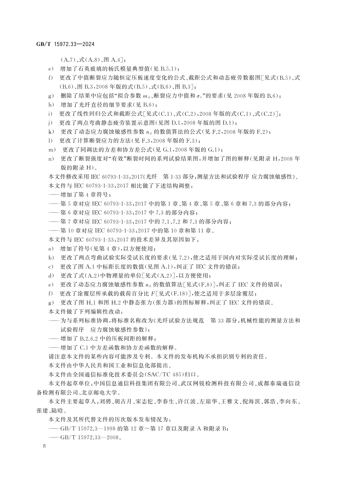 GB/T 15972.33-2024 光纤试验方法规范　第33部分：机械性能的测量方法和试验程序　应力腐蚀敏感性参数