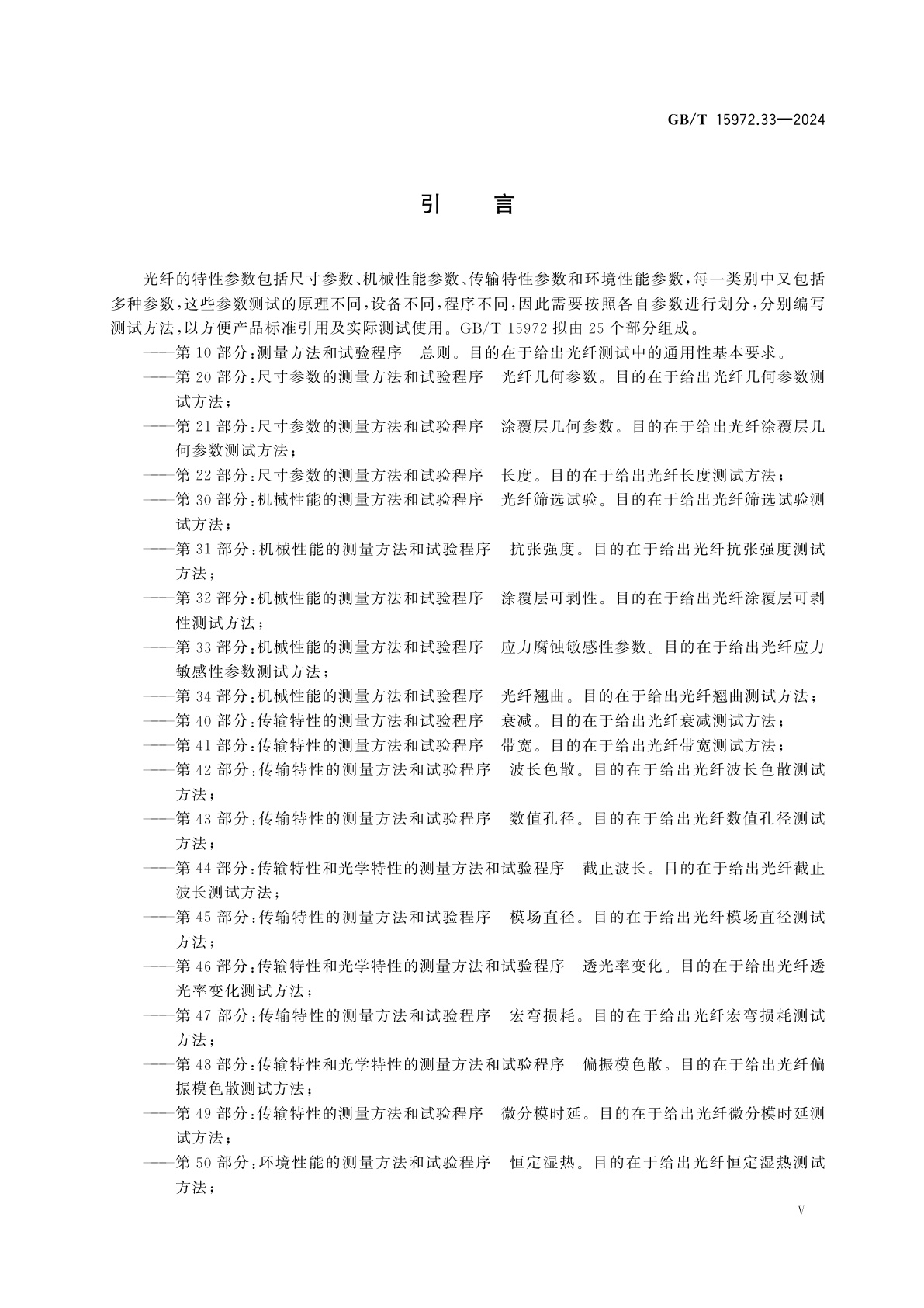 GB/T 15972.33-2024 光纤试验方法规范　第33部分：机械性能的测量方法和试验程序　应力腐蚀敏感性参数