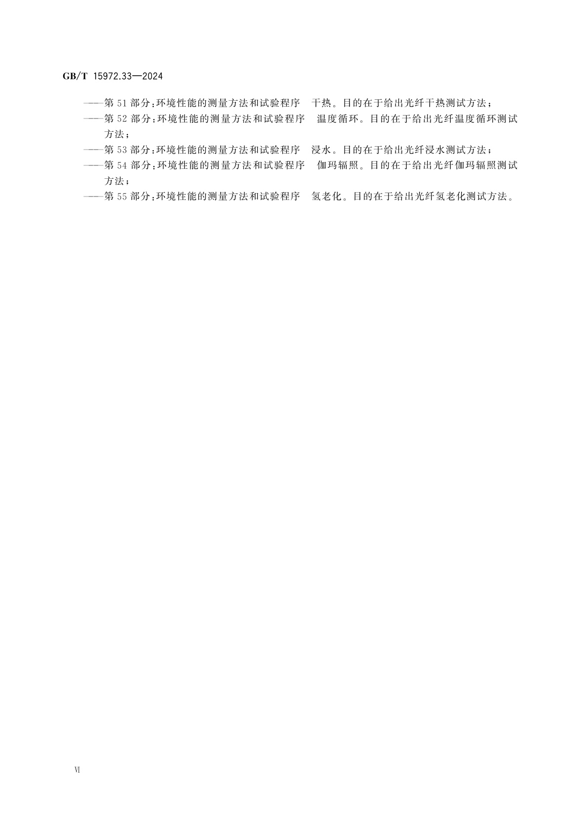 GB/T 15972.33-2024 光纤试验方法规范　第33部分：机械性能的测量方法和试验程序　应力腐蚀敏感性参数