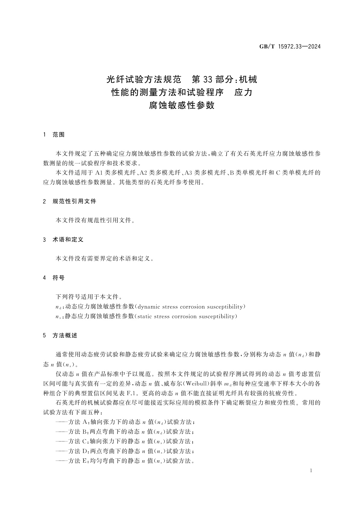 GB/T 15972.33-2024 光纤试验方法规范　第33部分：机械性能的测量方法和试验程序　应力腐蚀敏感性参数