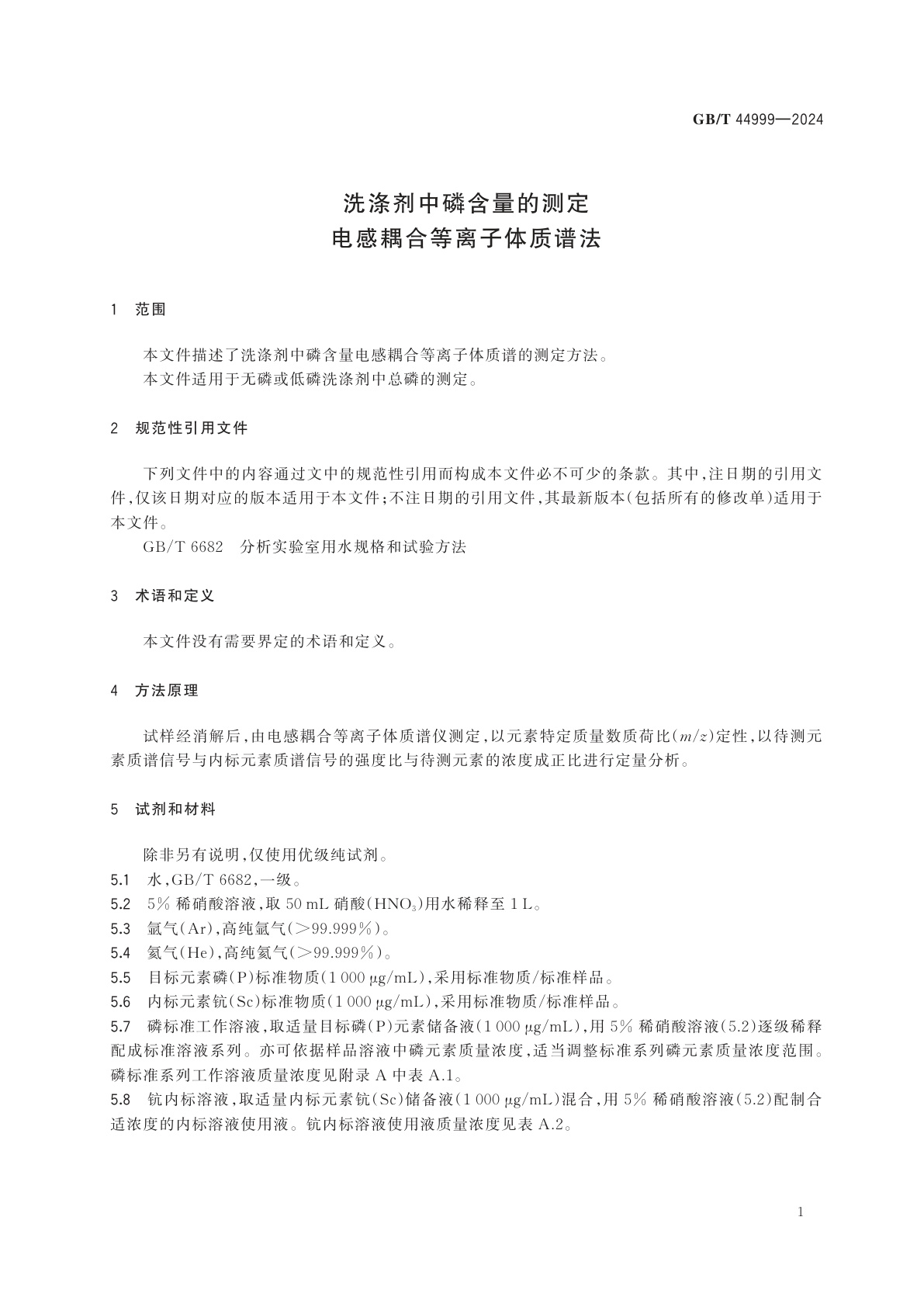 GB/T 44999-2024 洗涤剂中磷含量的测定　电感耦合等离子体质谱法