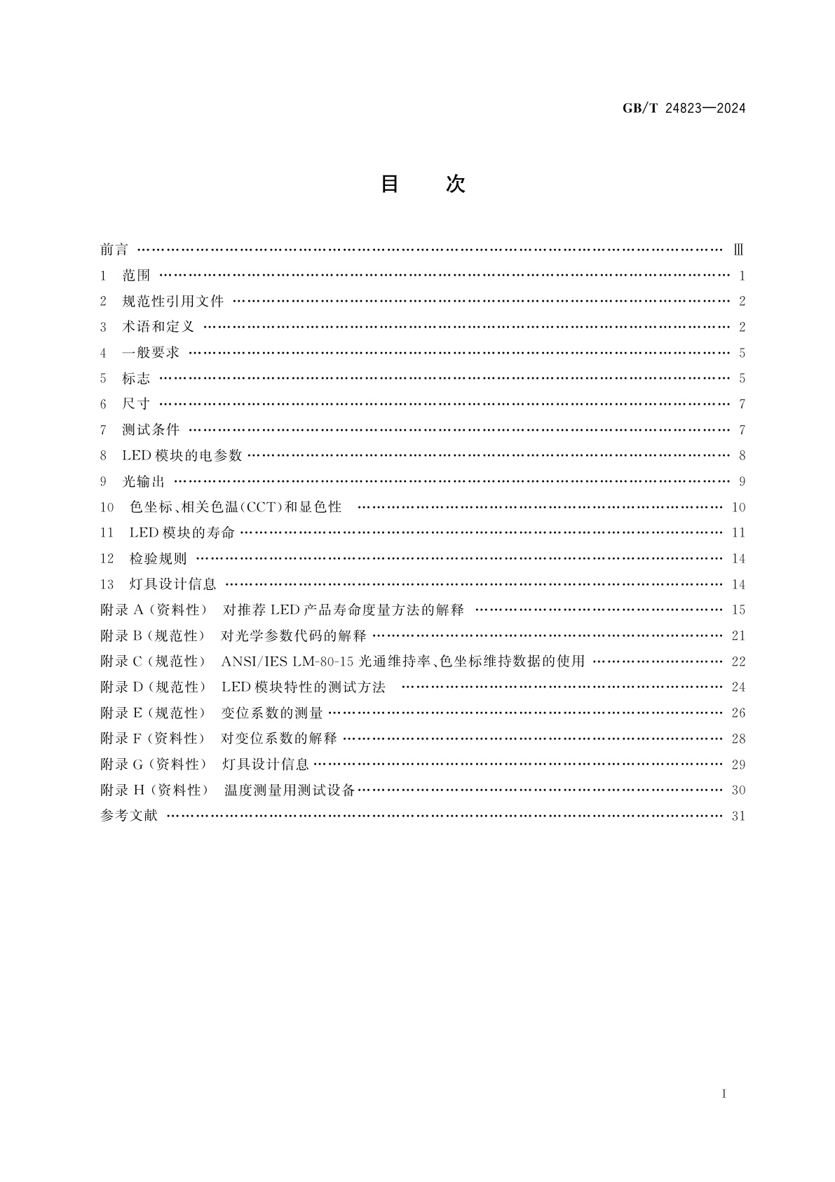 GB/T 24823-2024 普通照明用LED模块　性能规范