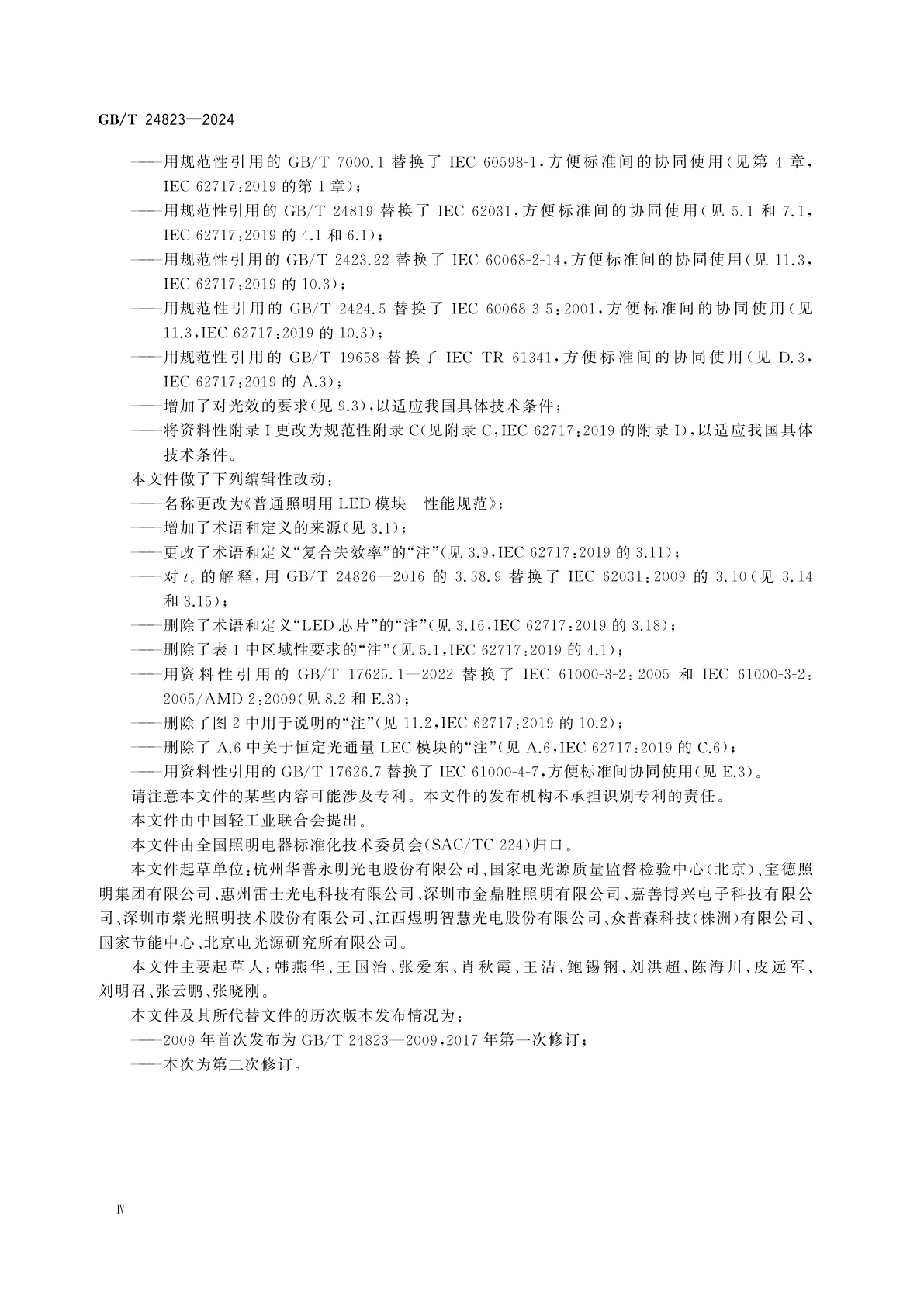 GB/T 24823-2024 普通照明用LED模块　性能规范