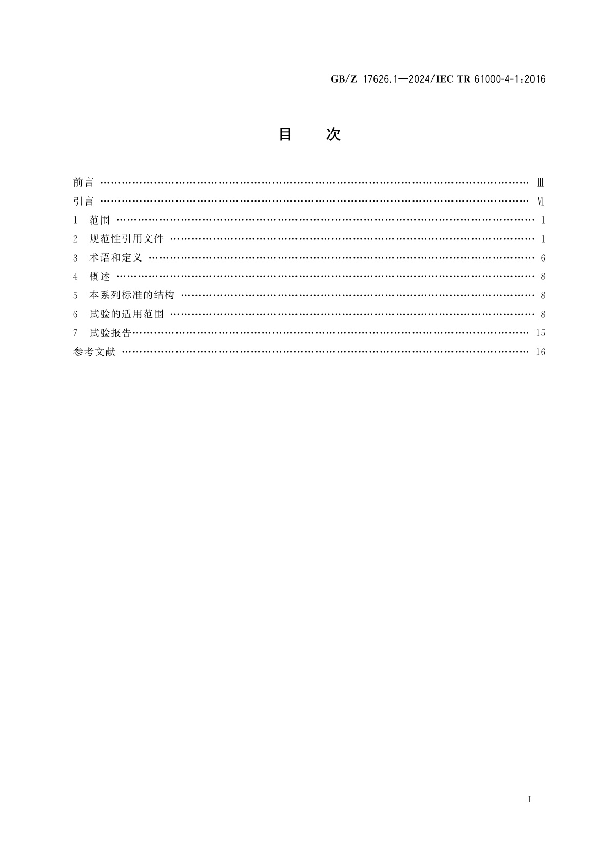 GB/Z 17626.1-2024 电磁兼容　试验和测量技术　第1部分：抗扰度试验总论