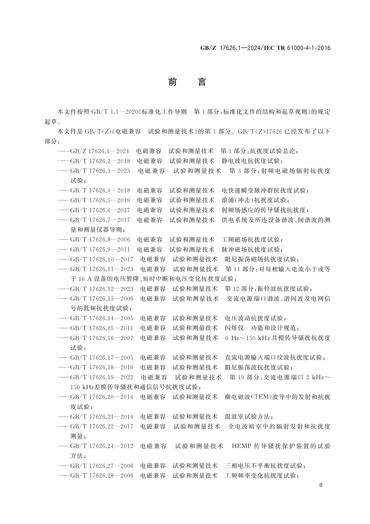 GB/Z 17626.1-2024 电磁兼容　试验和测量技术　第1部分：抗扰度试验总论
