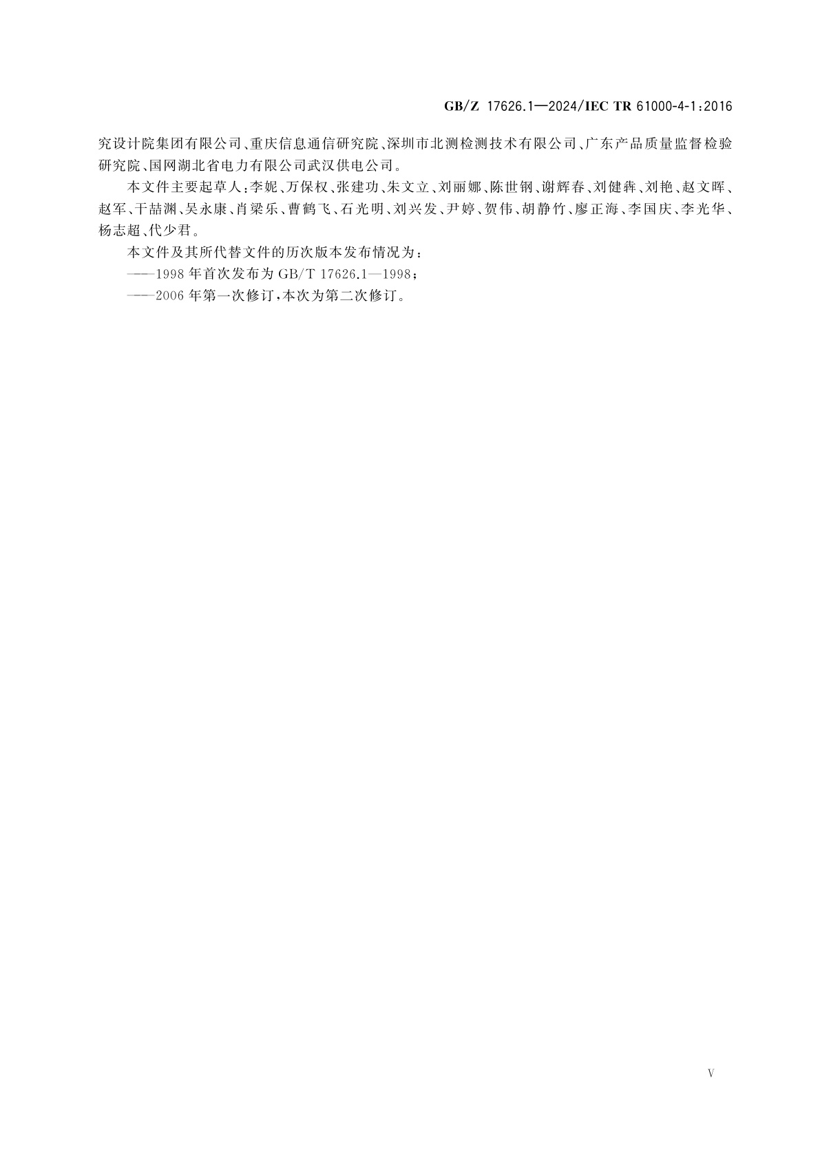 GB/Z 17626.1-2024 电磁兼容　试验和测量技术　第1部分：抗扰度试验总论