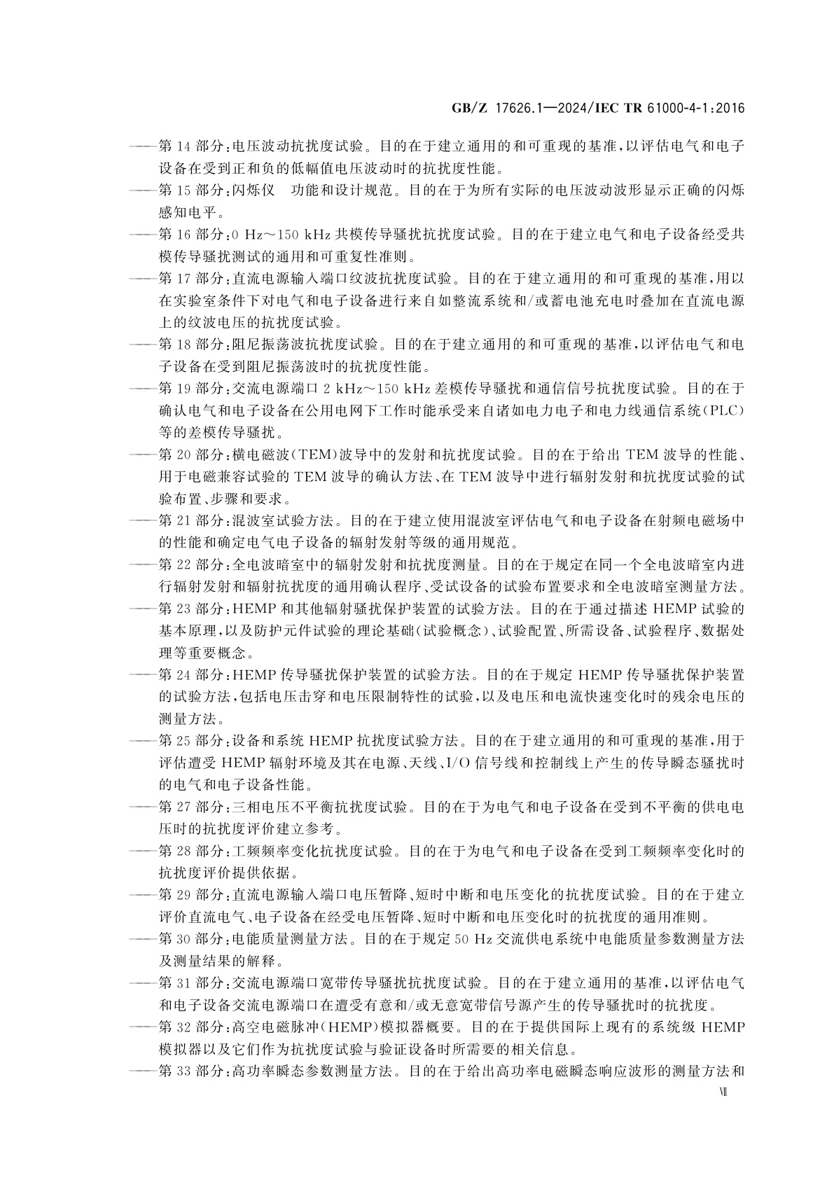 GB/Z 17626.1-2024 电磁兼容　试验和测量技术　第1部分：抗扰度试验总论