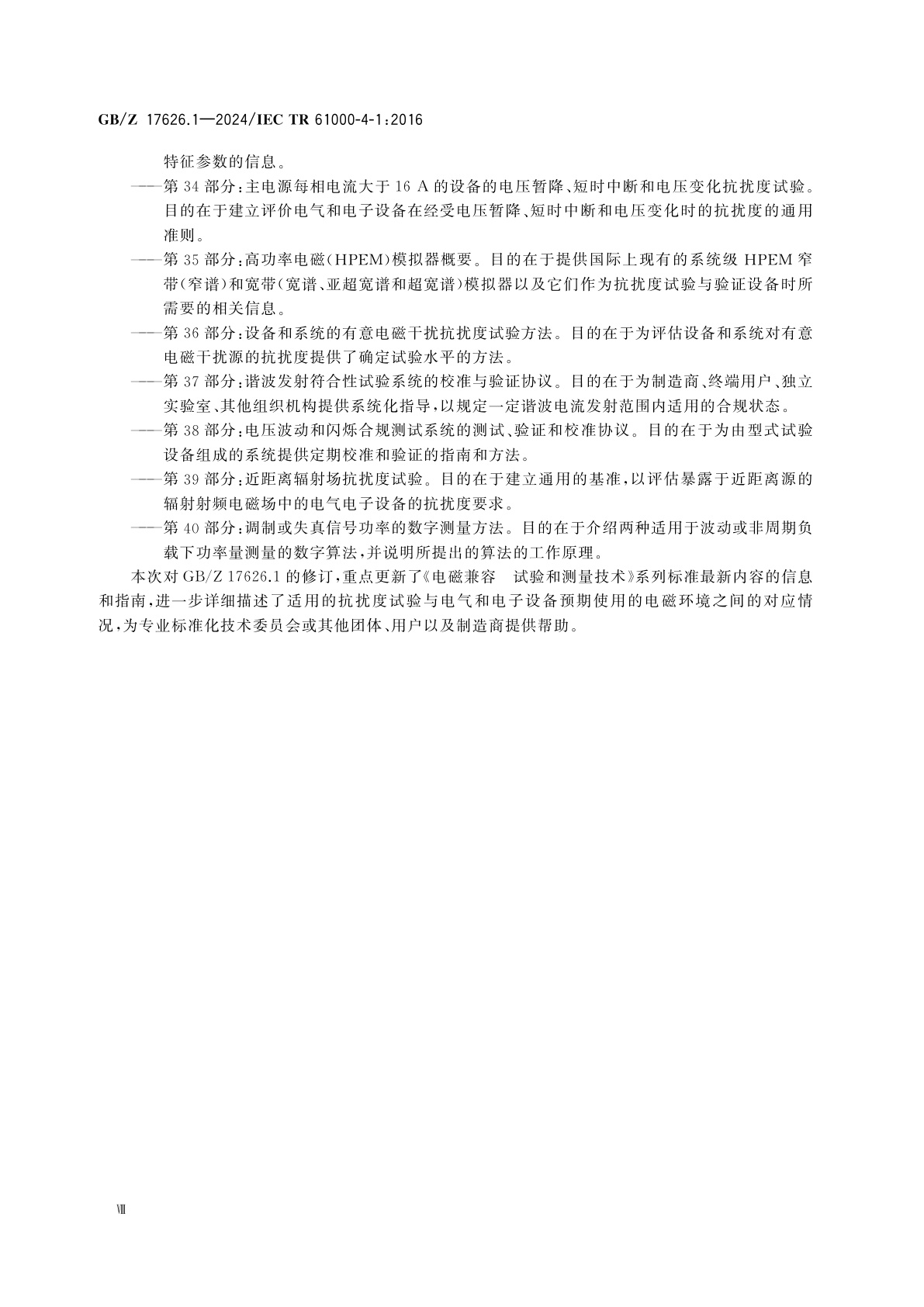 GB/Z 17626.1-2024 电磁兼容　试验和测量技术　第1部分：抗扰度试验总论