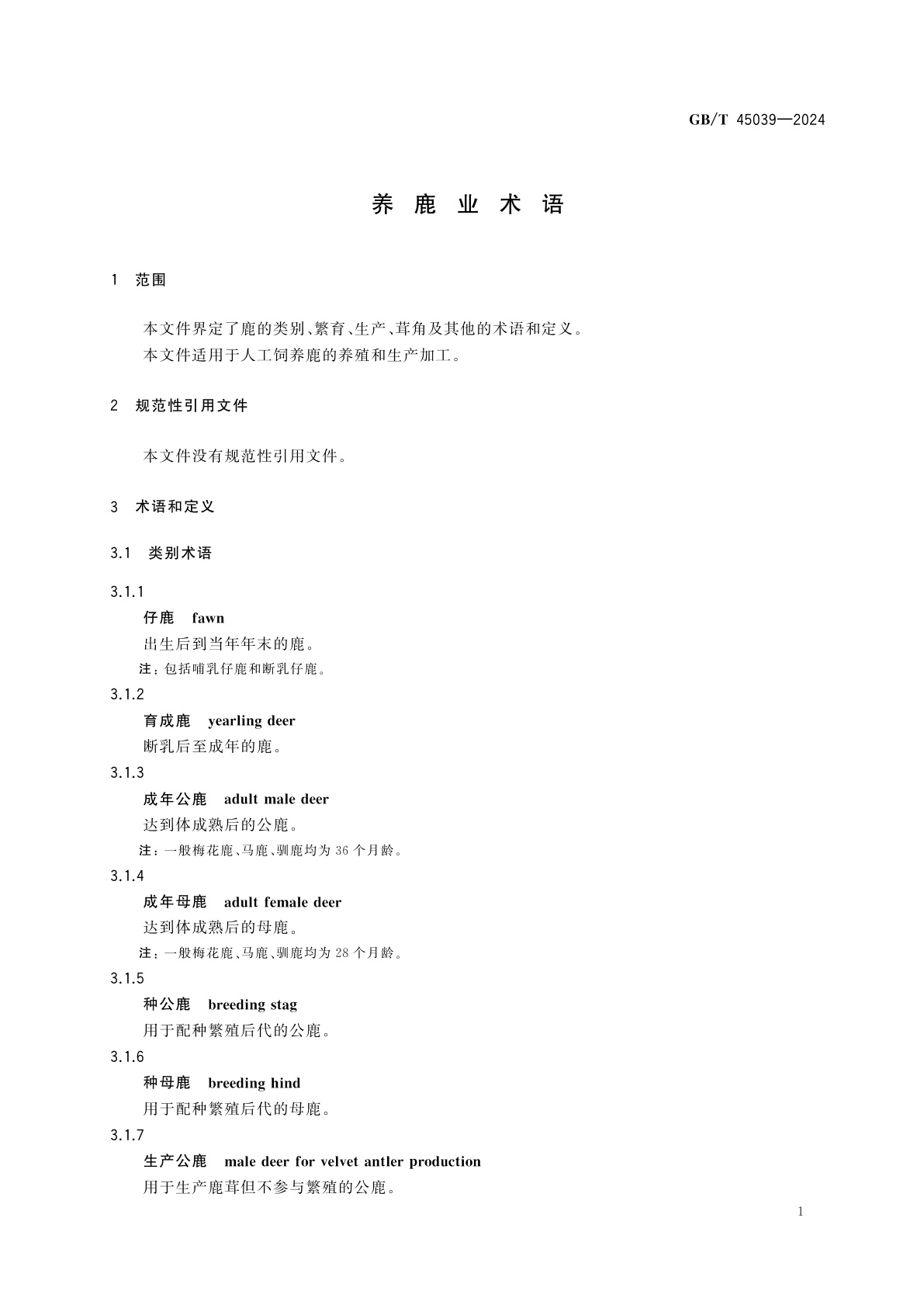 GB/T 45039-2024 养鹿业术语