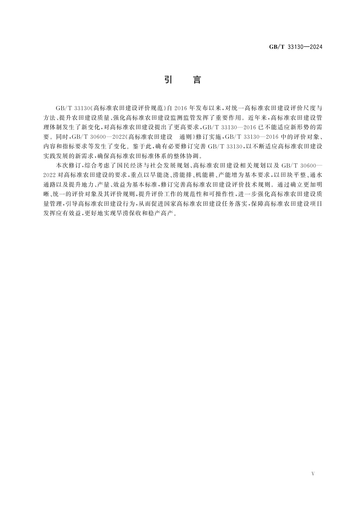 GB/T 33130-2024 高标准农田建设评价规范