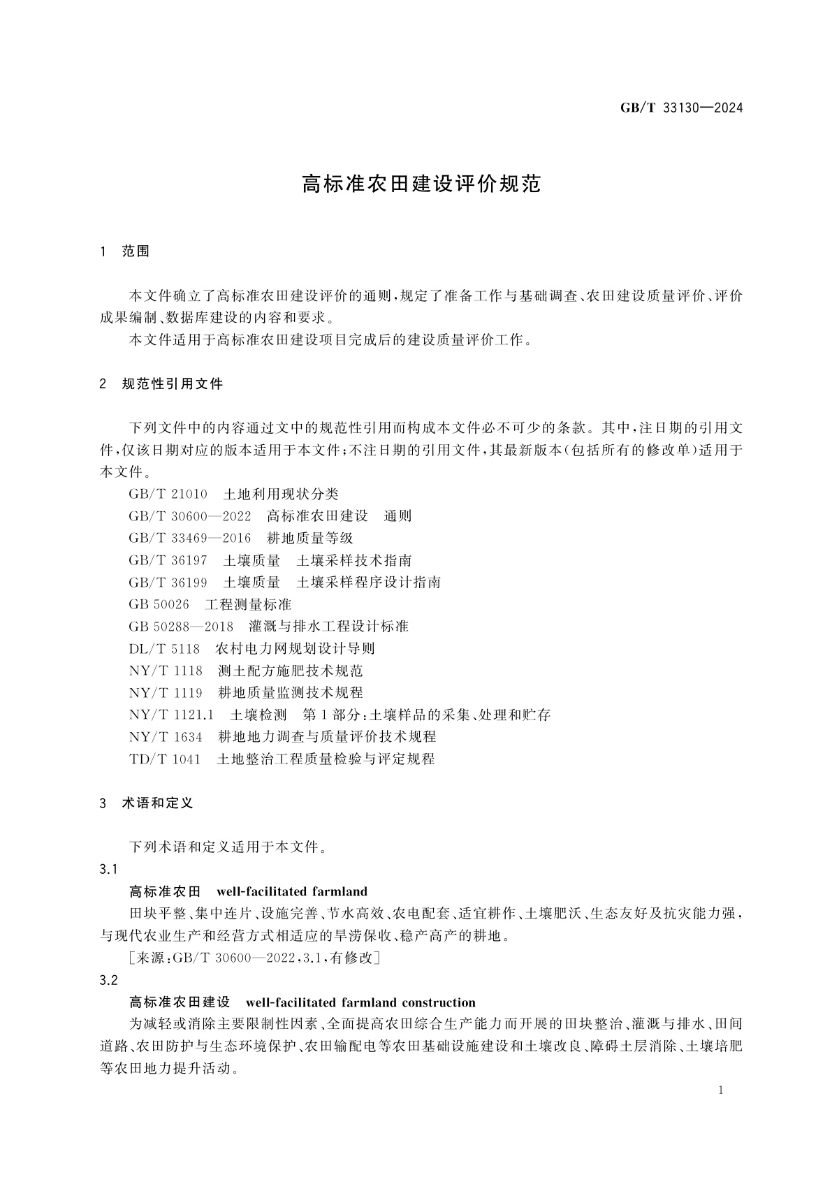 GB/T 33130-2024 高标准农田建设评价规范