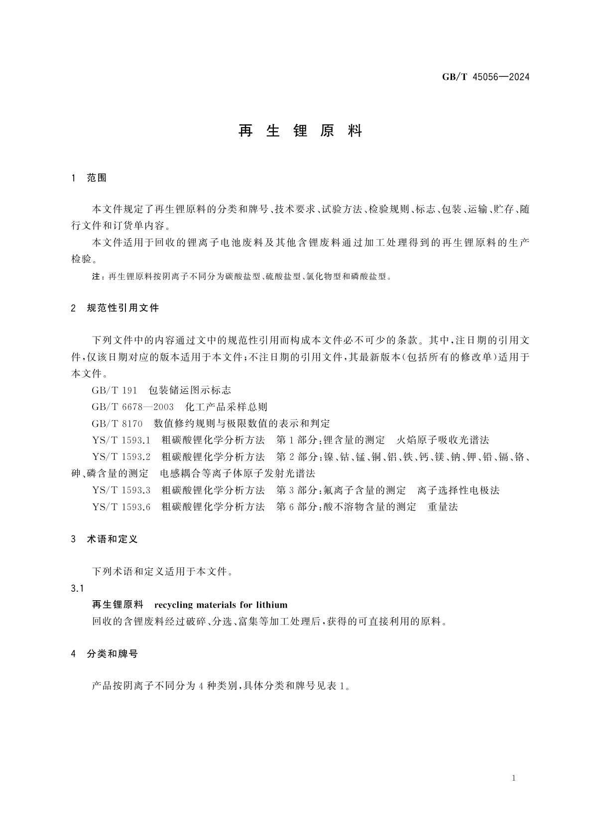 GB/T 45056-2024 再生锂原料