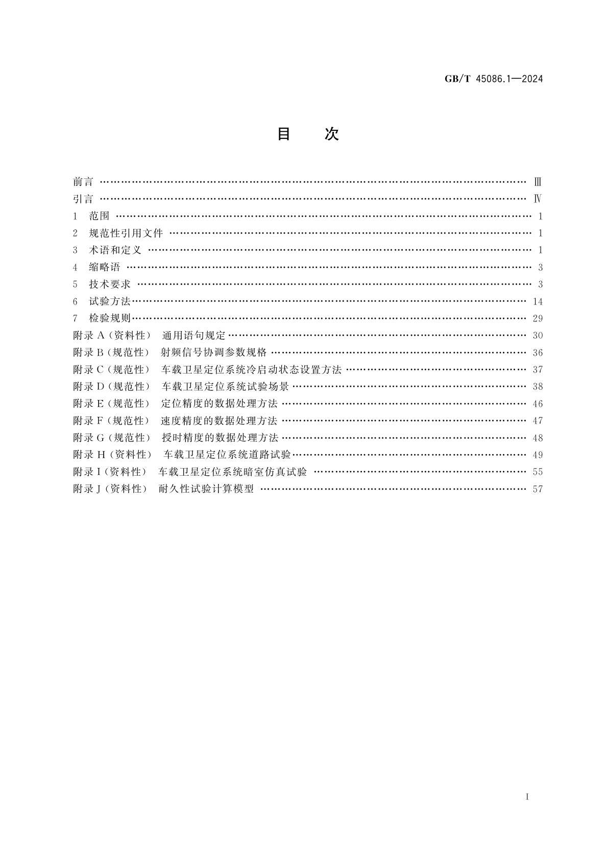 GB/T 45086.1-2024 车载定位系统技术要求及试验方法　第1部分：卫星定位