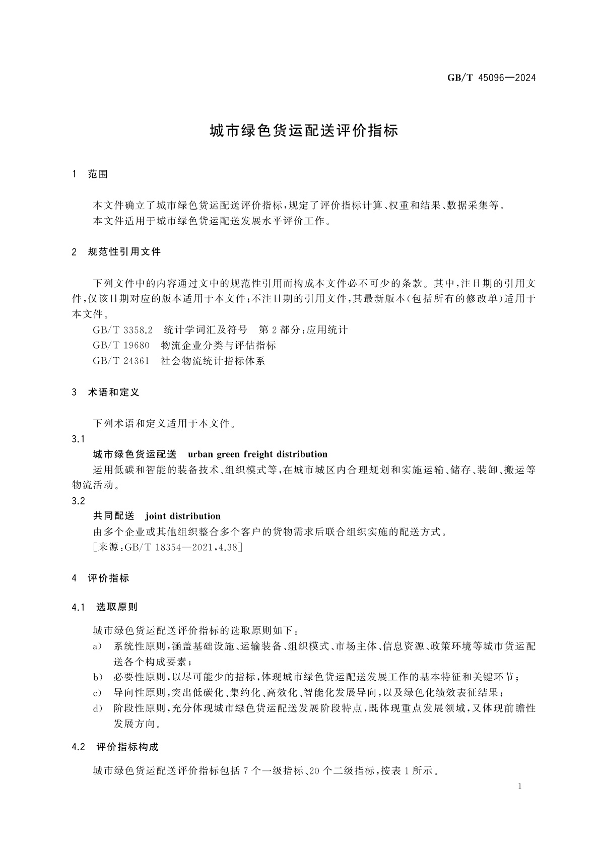 GB/T 45096-2024 城市绿色货运配送评价指标