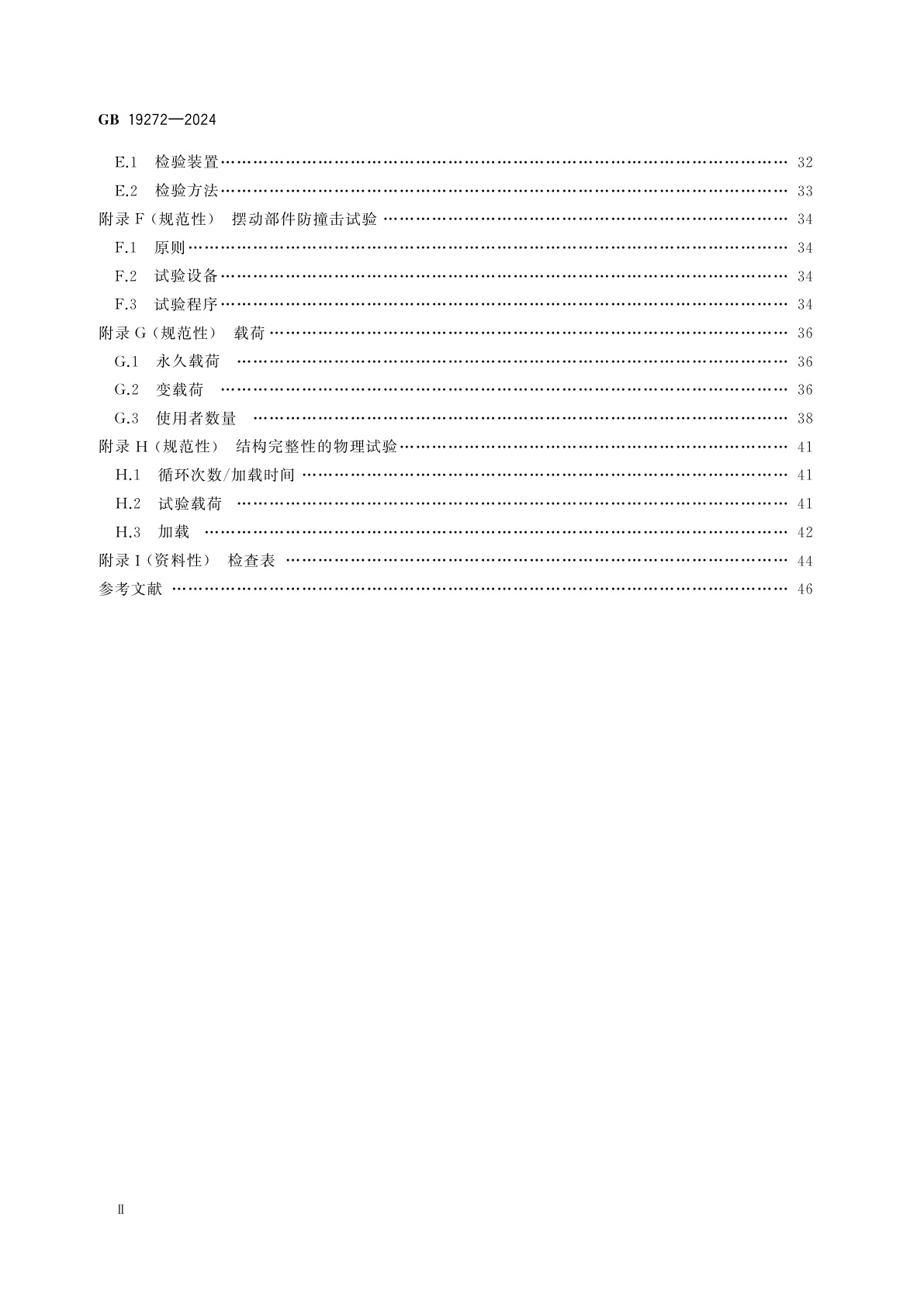 GB 19272-2024 室外健身器材的安全　通用要求
