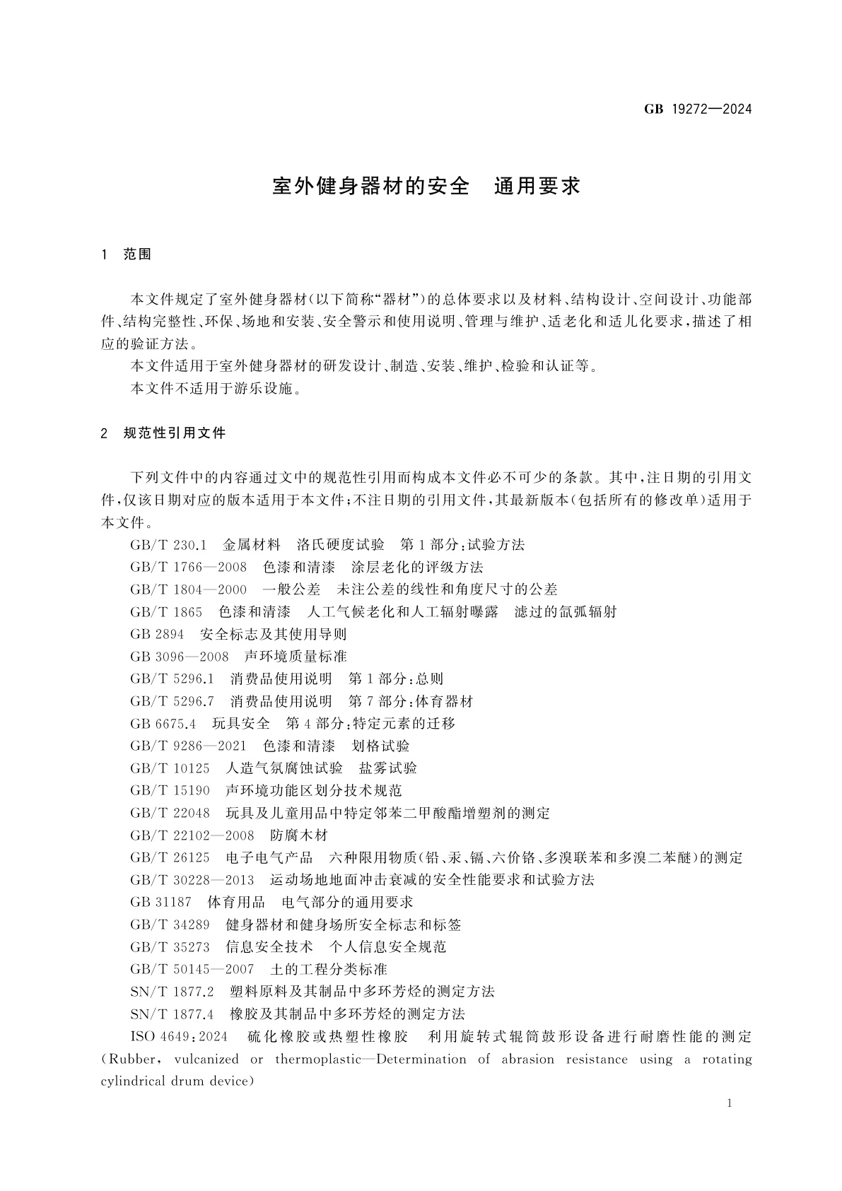 GB 19272-2024 室外健身器材的安全　通用要求