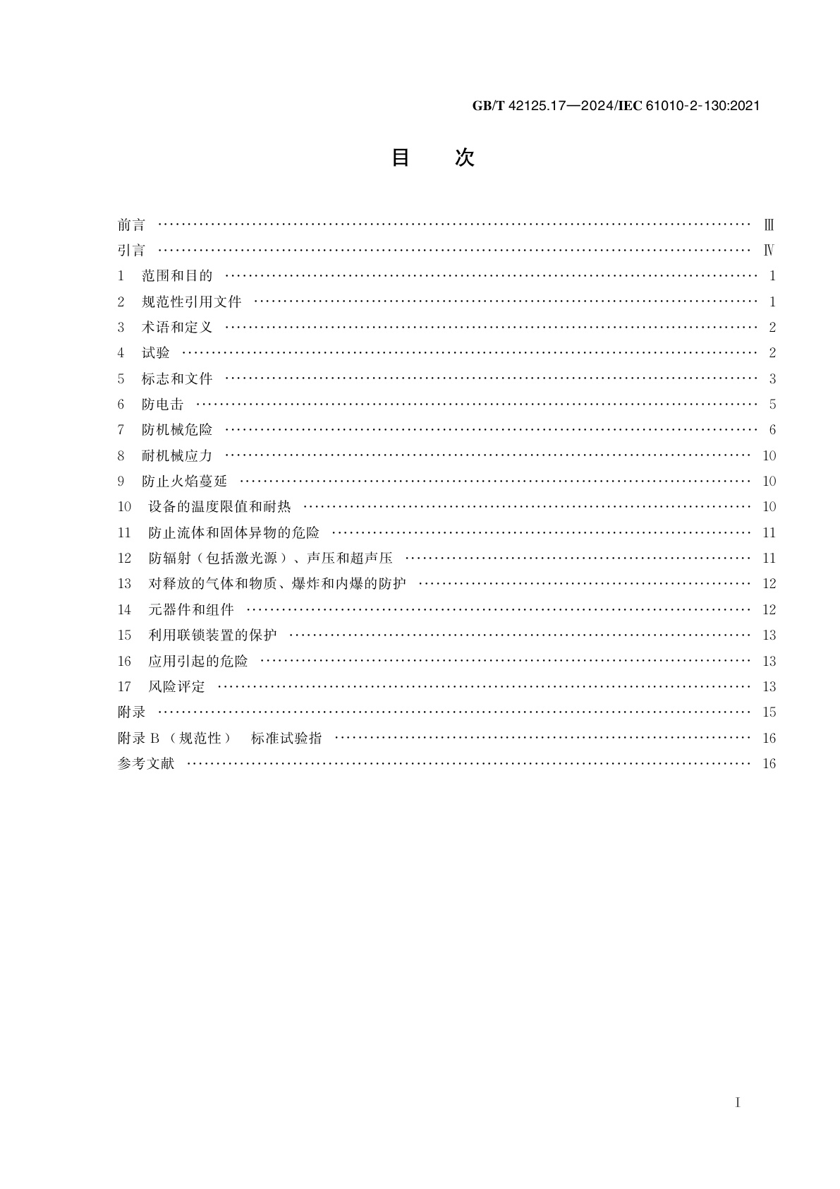 GB/T 42125.17-2024 测量、控制和实验室用电气设备的安全要求　第17部分：教育机构中儿童使用设备的特殊要求