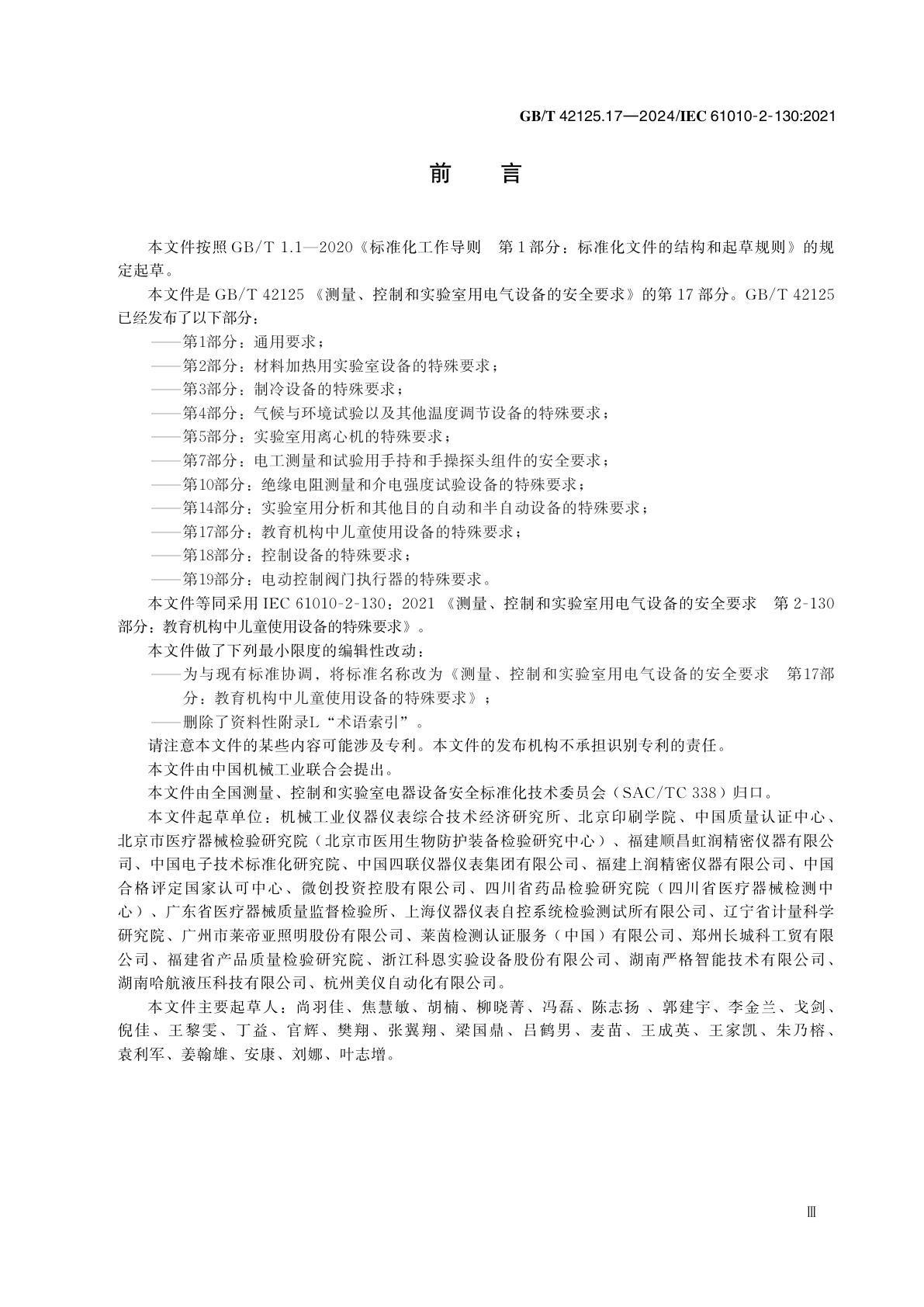 GB/T 42125.17-2024 测量、控制和实验室用电气设备的安全要求　第17部分：教育机构中儿童使用设备的特殊要求