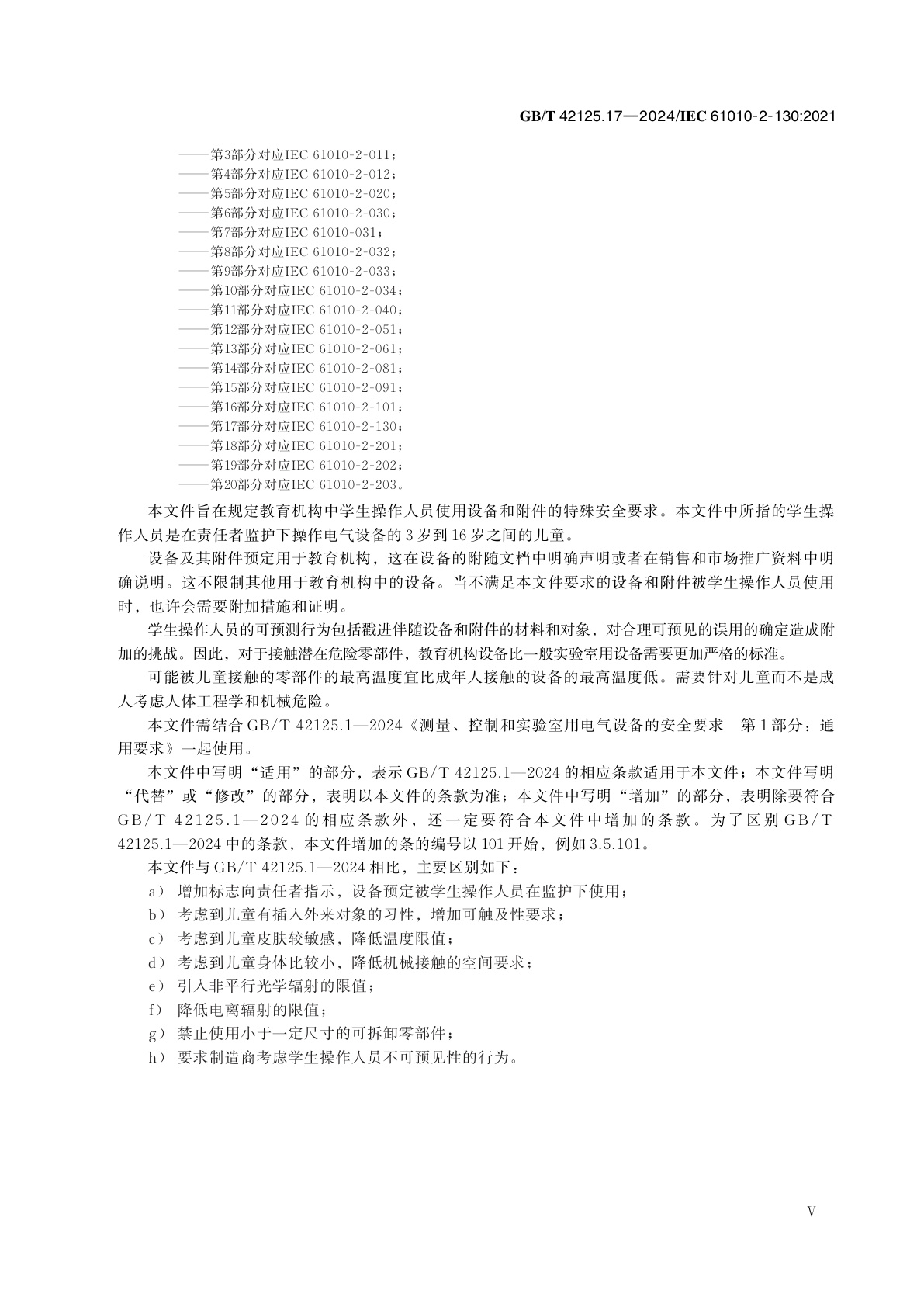 GB/T 42125.17-2024 测量、控制和实验室用电气设备的安全要求　第17部分：教育机构中儿童使用设备的特殊要求