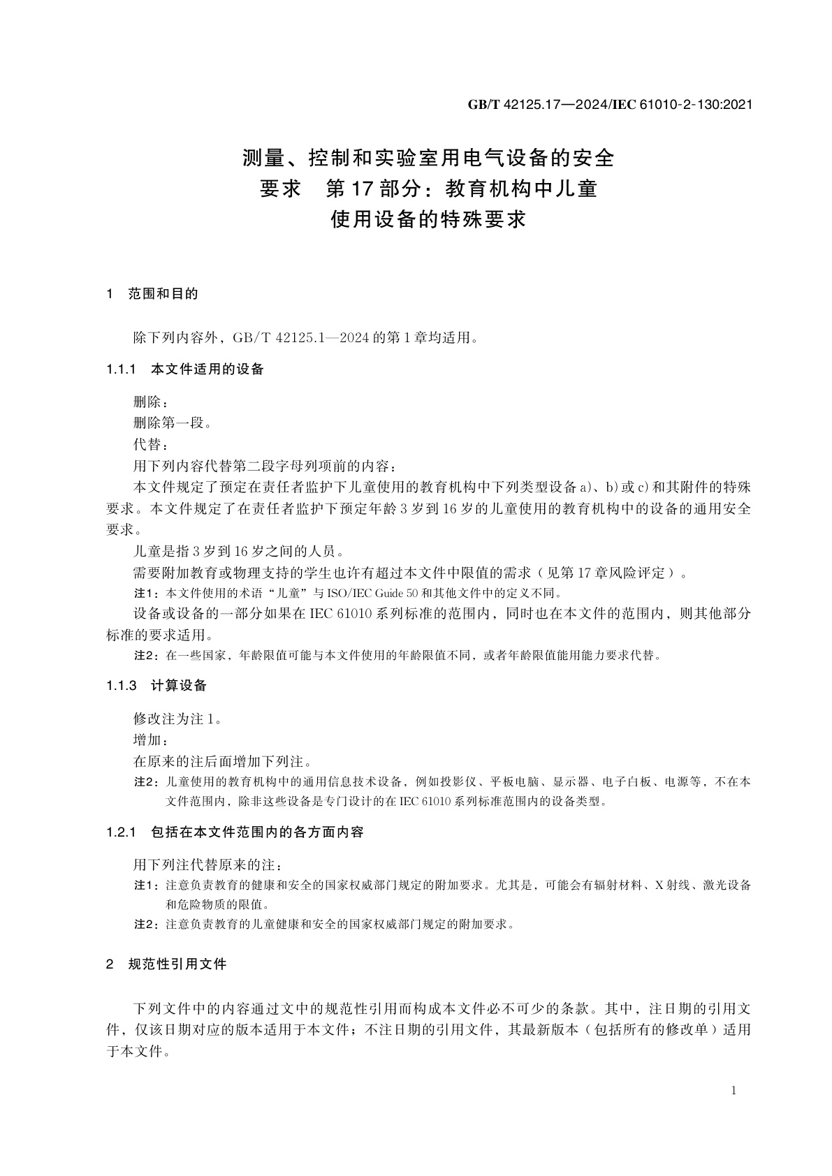 GB/T 42125.17-2024 测量、控制和实验室用电气设备的安全要求　第17部分：教育机构中儿童使用设备的特殊要求