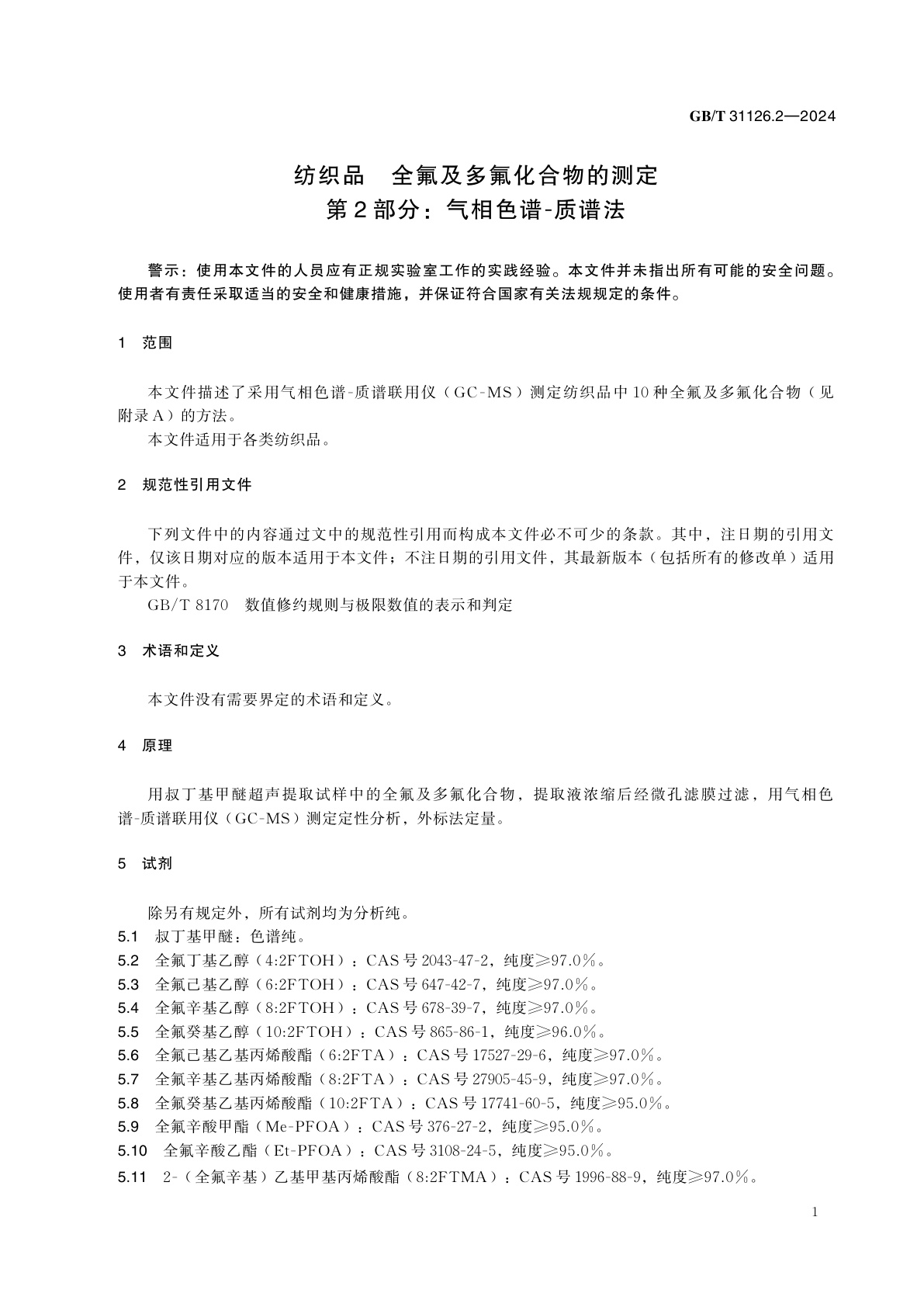 GB/T 31126.2-2024 纺织品　全氟及多氟化合物的测定　第2部分：气相色谱-质谱法
