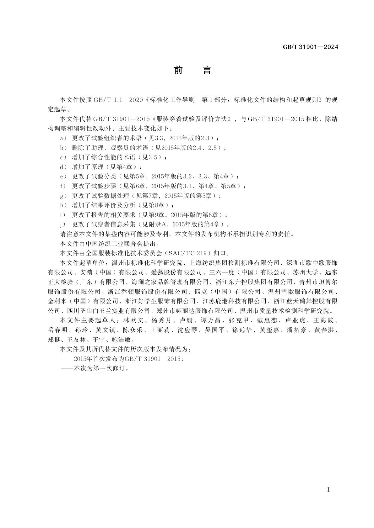 GB/T 31901-2024 服装穿着试验及评价方法