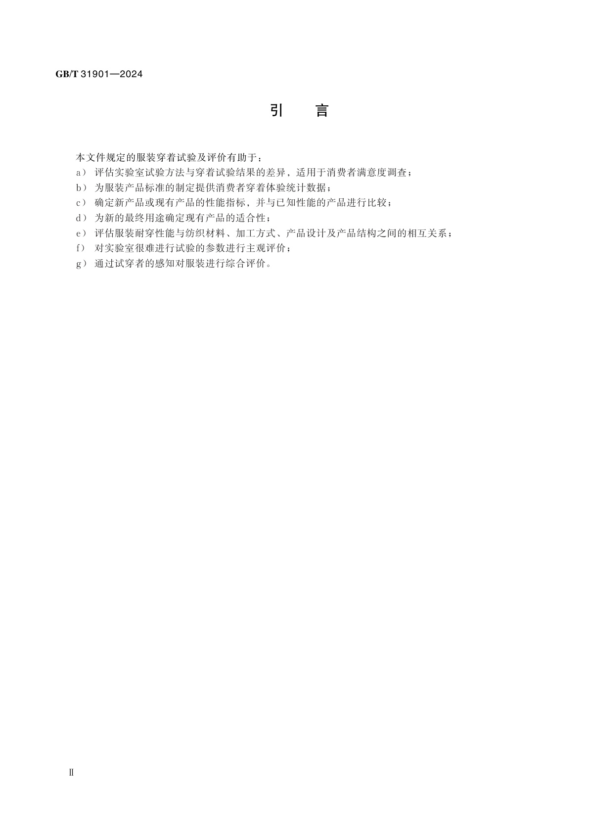 GB/T 31901-2024 服装穿着试验及评价方法