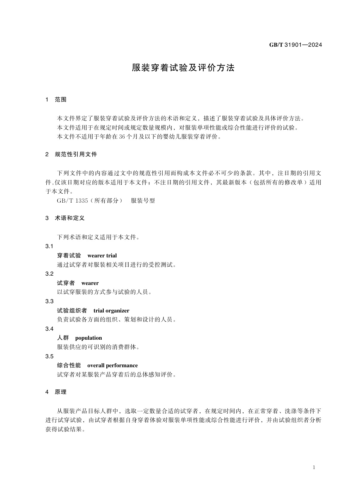 GB/T 31901-2024 服装穿着试验及评价方法