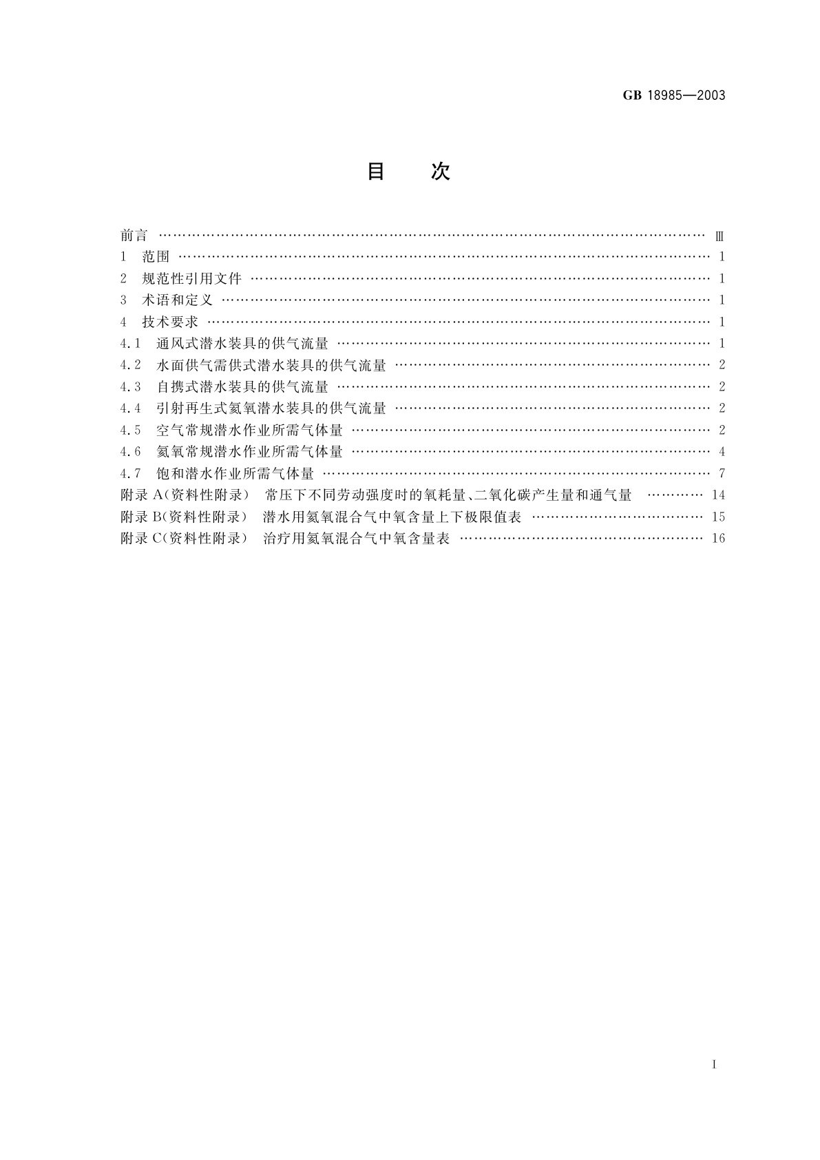 GB 18985-2003 潜水员供气量