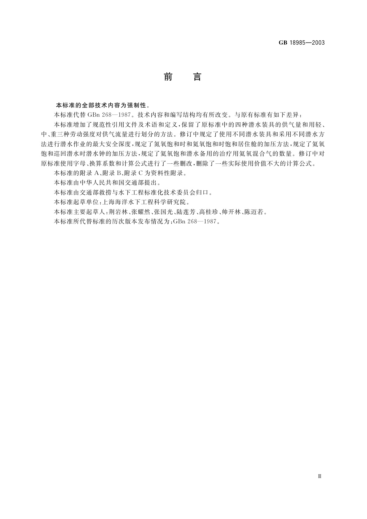 GB 18985-2003 潜水员供气量