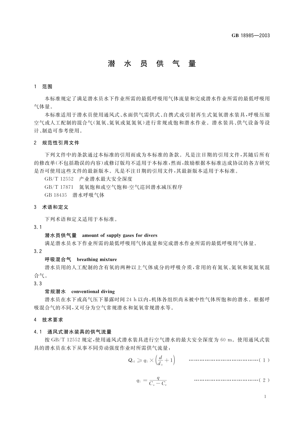 GB 18985-2003 潜水员供气量