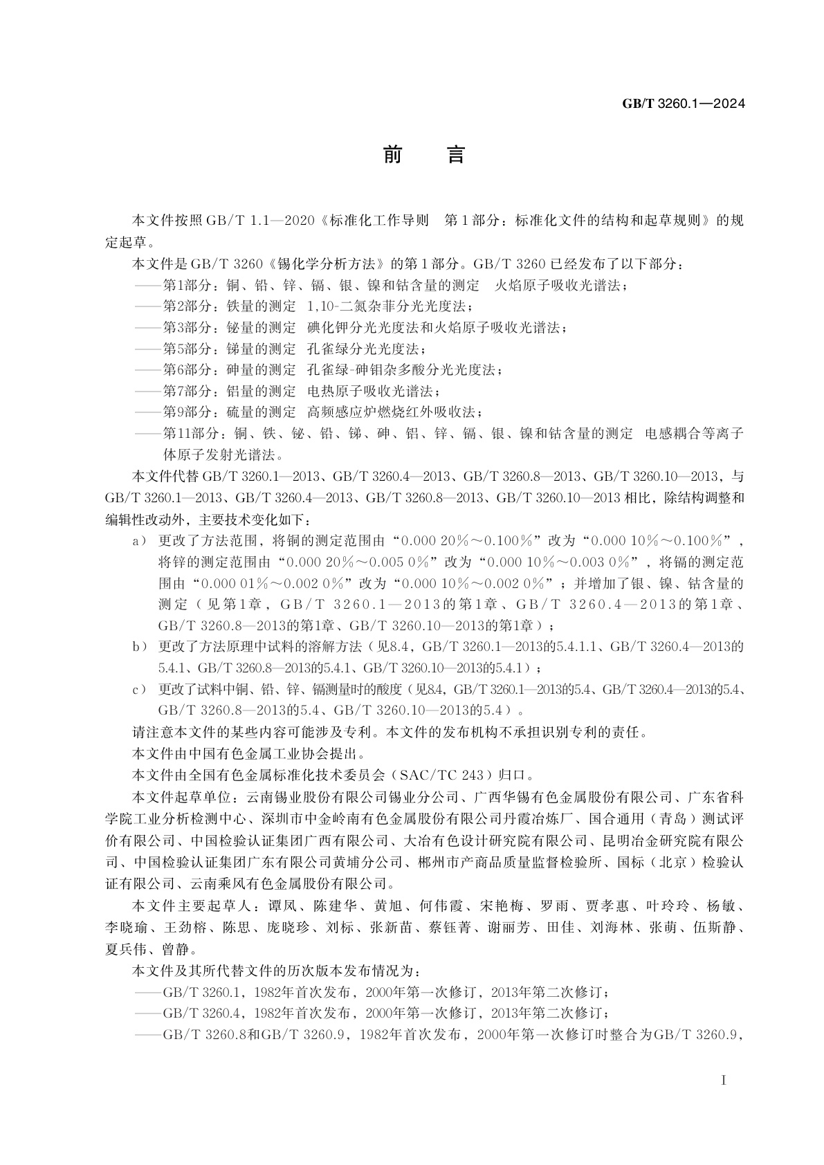 GB/T 3260.1-2024 锡化学分析方法　第1部分:铜、铅、锌、镉、银、镍和钴含量的测定　火焰原子吸收光谱法