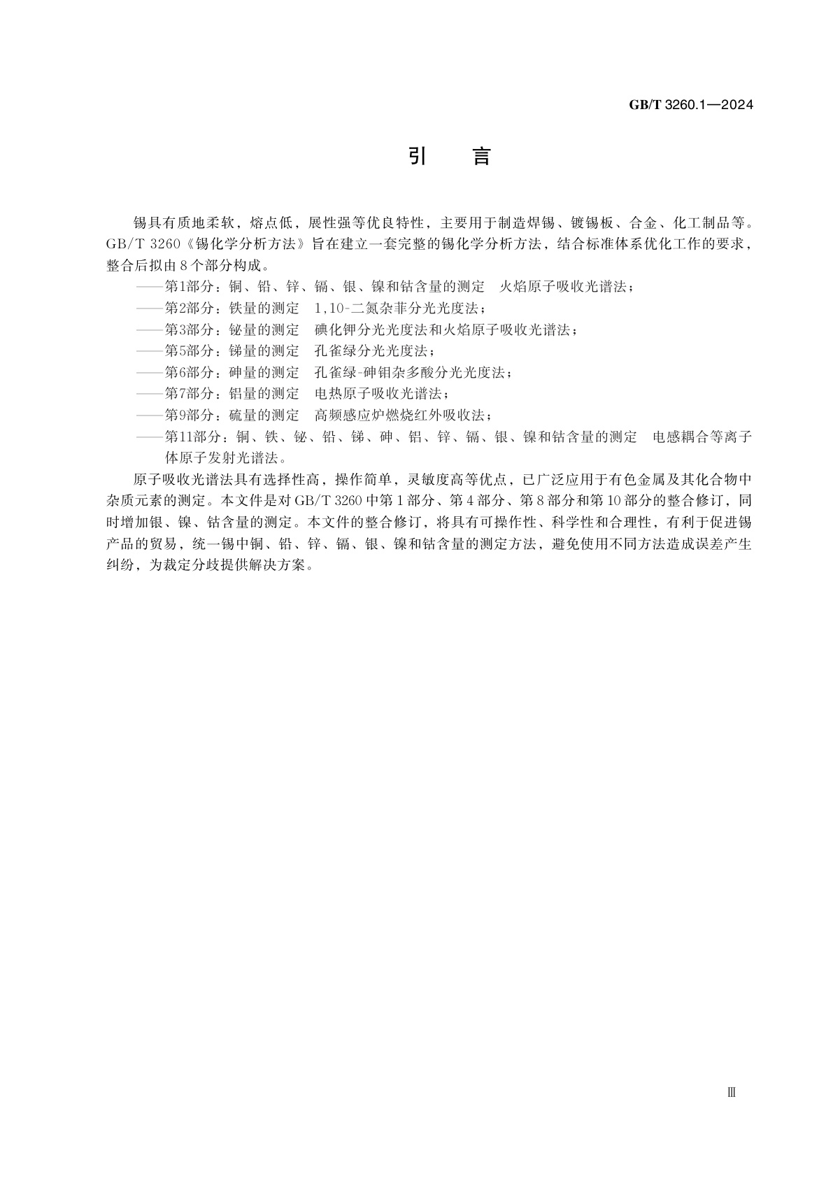 GB/T 3260.1-2024 锡化学分析方法　第1部分:铜、铅、锌、镉、银、镍和钴含量的测定　火焰原子吸收光谱法