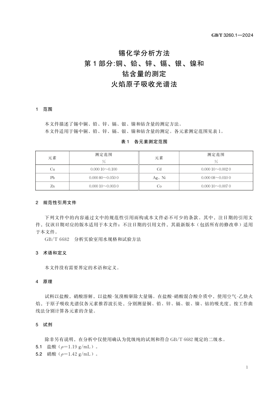 GB/T 3260.1-2024 锡化学分析方法　第1部分:铜、铅、锌、镉、银、镍和钴含量的测定　火焰原子吸收光谱法