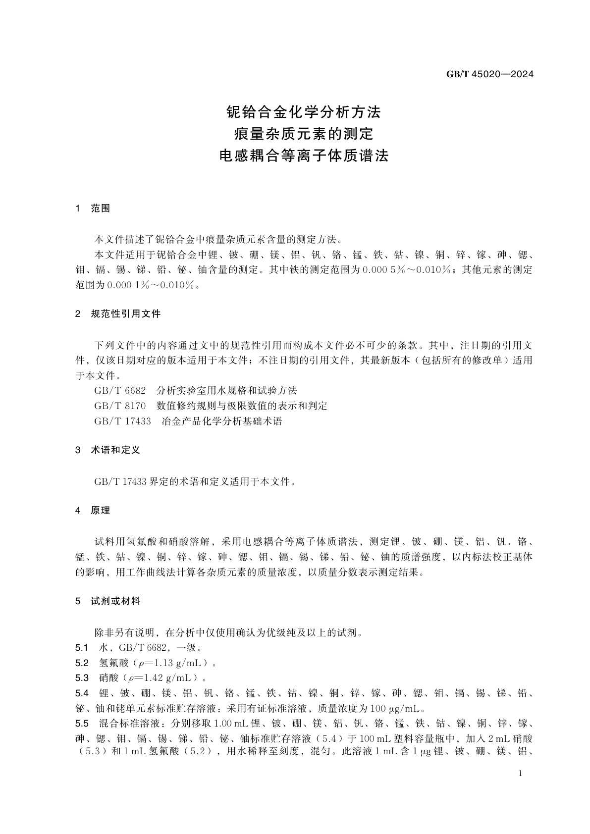 GB/T 45020-2024 铌铪合金化学分析方法　痕量杂质元素的测定 电感耦合等离子体质谱法