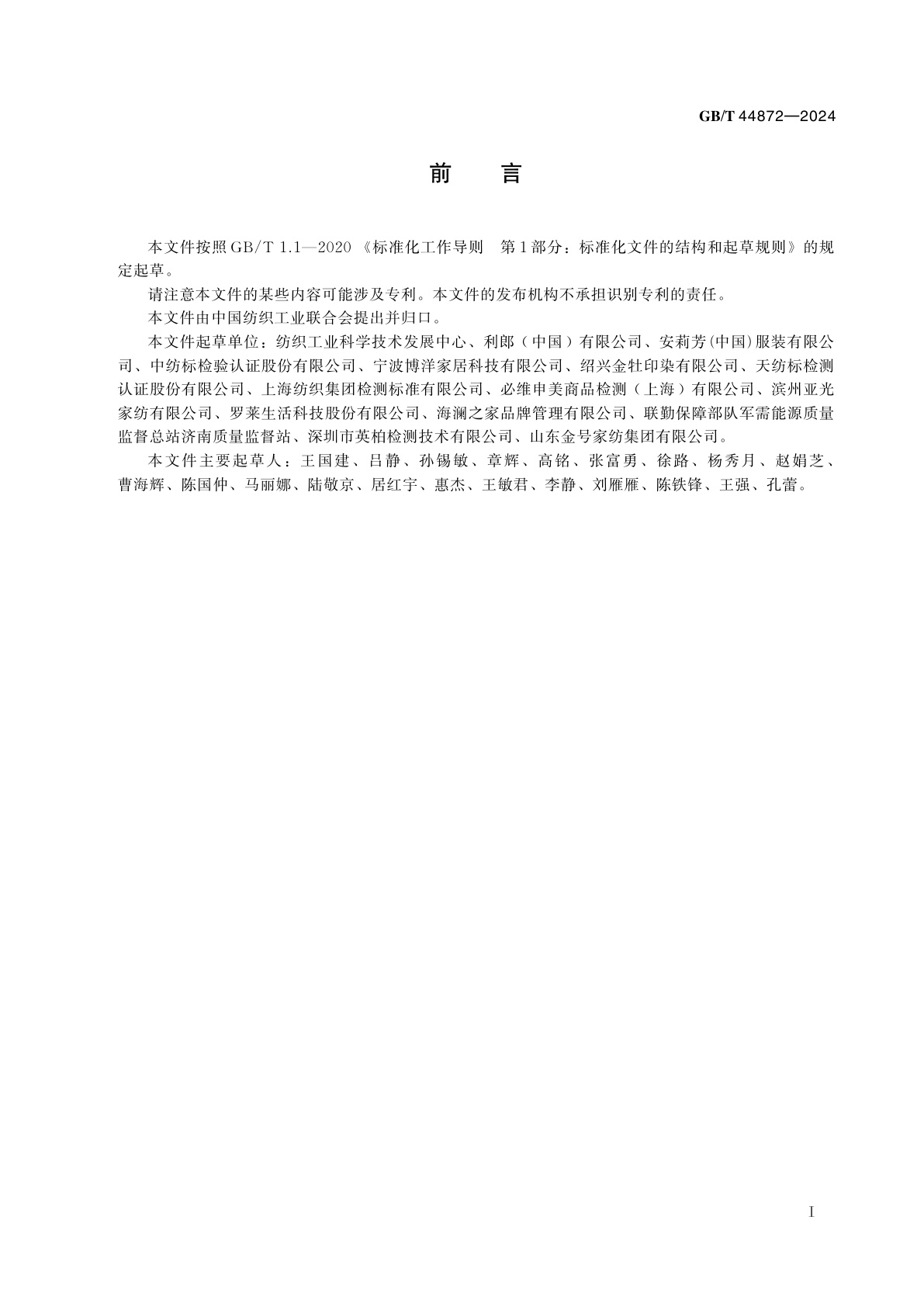 GB/T 44872-2024 纺织产品洗后外观通用技术要求