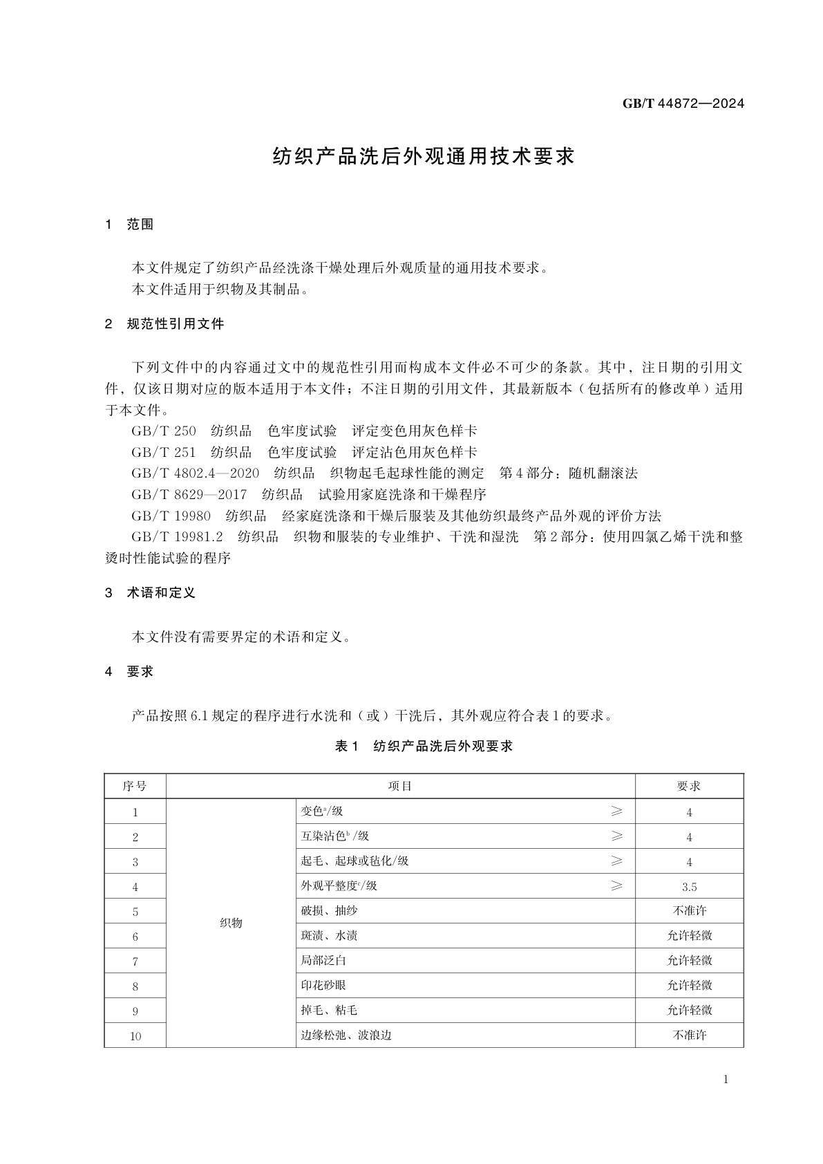 GB/T 44872-2024 纺织产品洗后外观通用技术要求