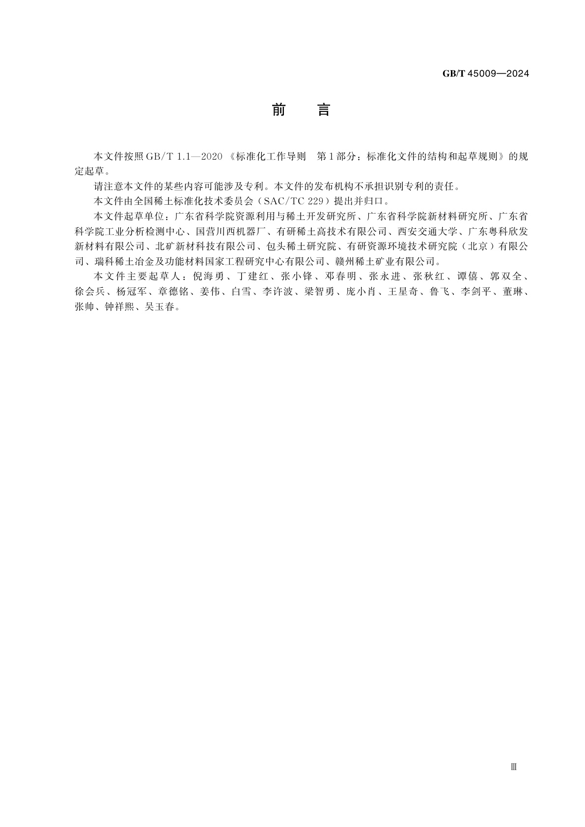 GB/T 45009-2024 稀土环境障涂层材料　硅酸镱粉末