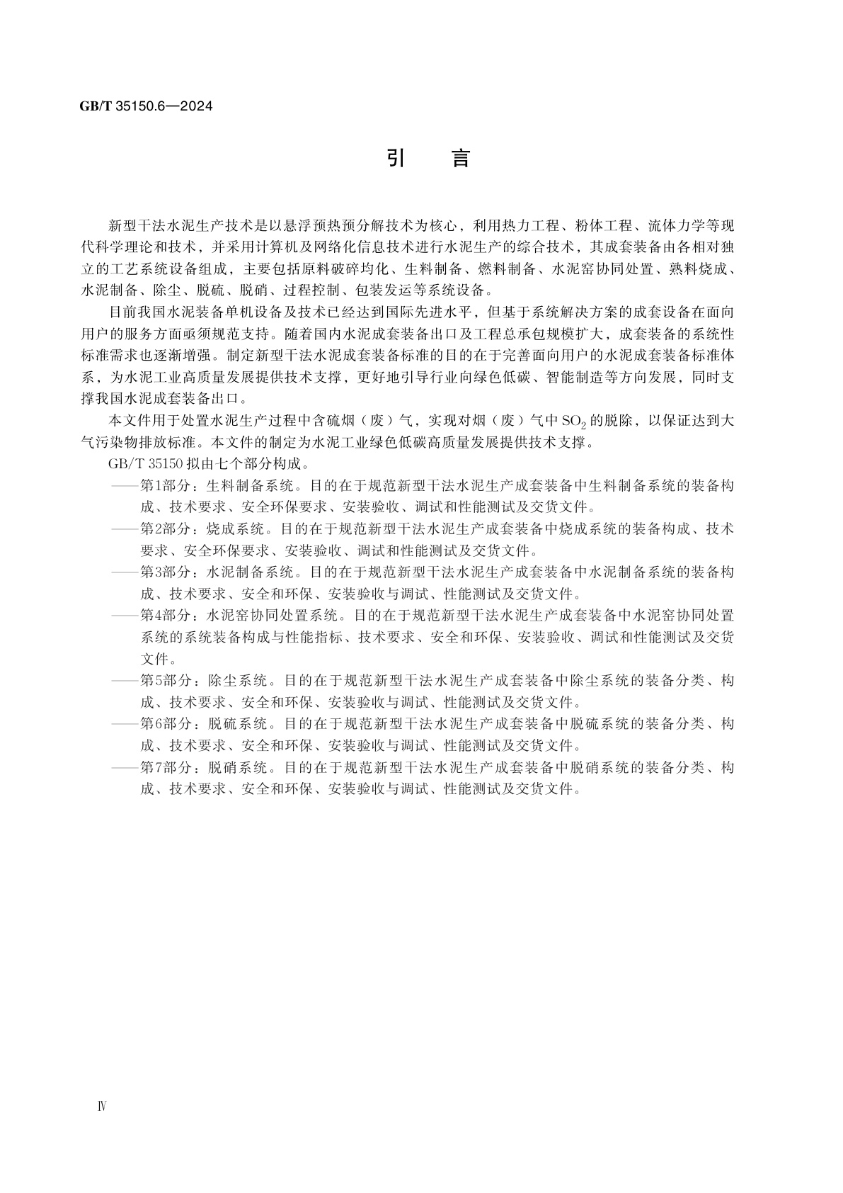 GB/T 35150.6-2024 新型干法水泥生产成套装备技术要求　第6部分：脱硫系统
