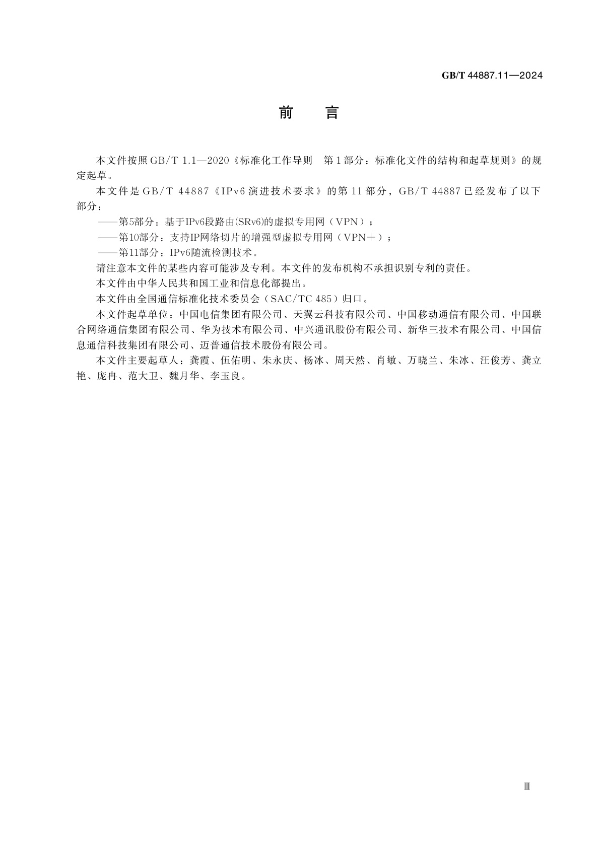 GB/T 44887.11-2024 IPv6 演进技术要求　第11部分：IPv6 随流检测技术