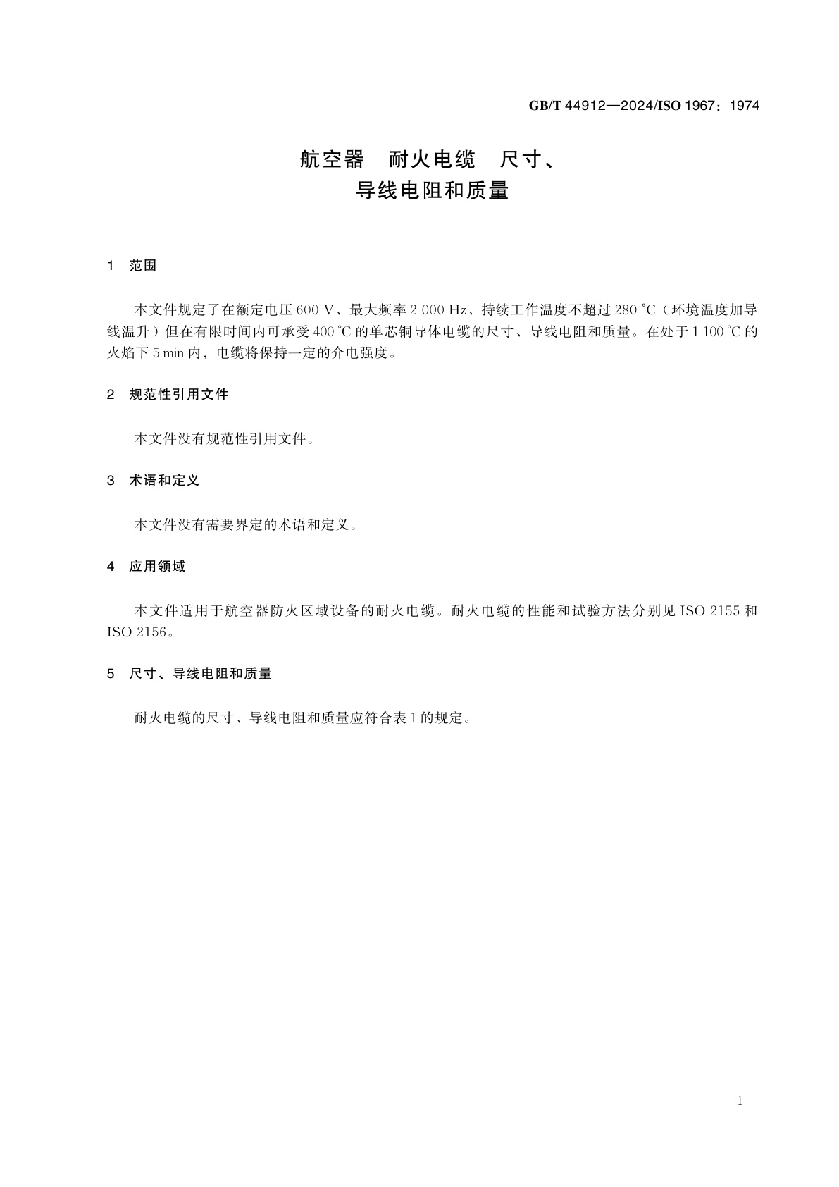 GB/T 44912-2024 航空器　耐火电缆　尺寸、导线电阻和质量