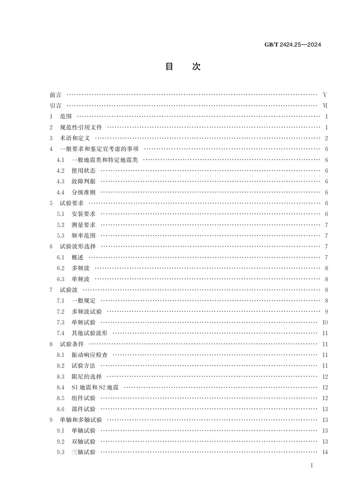 GB/T 2424.25-2024 环境试验　第3部分：试验导则　地震试验方法